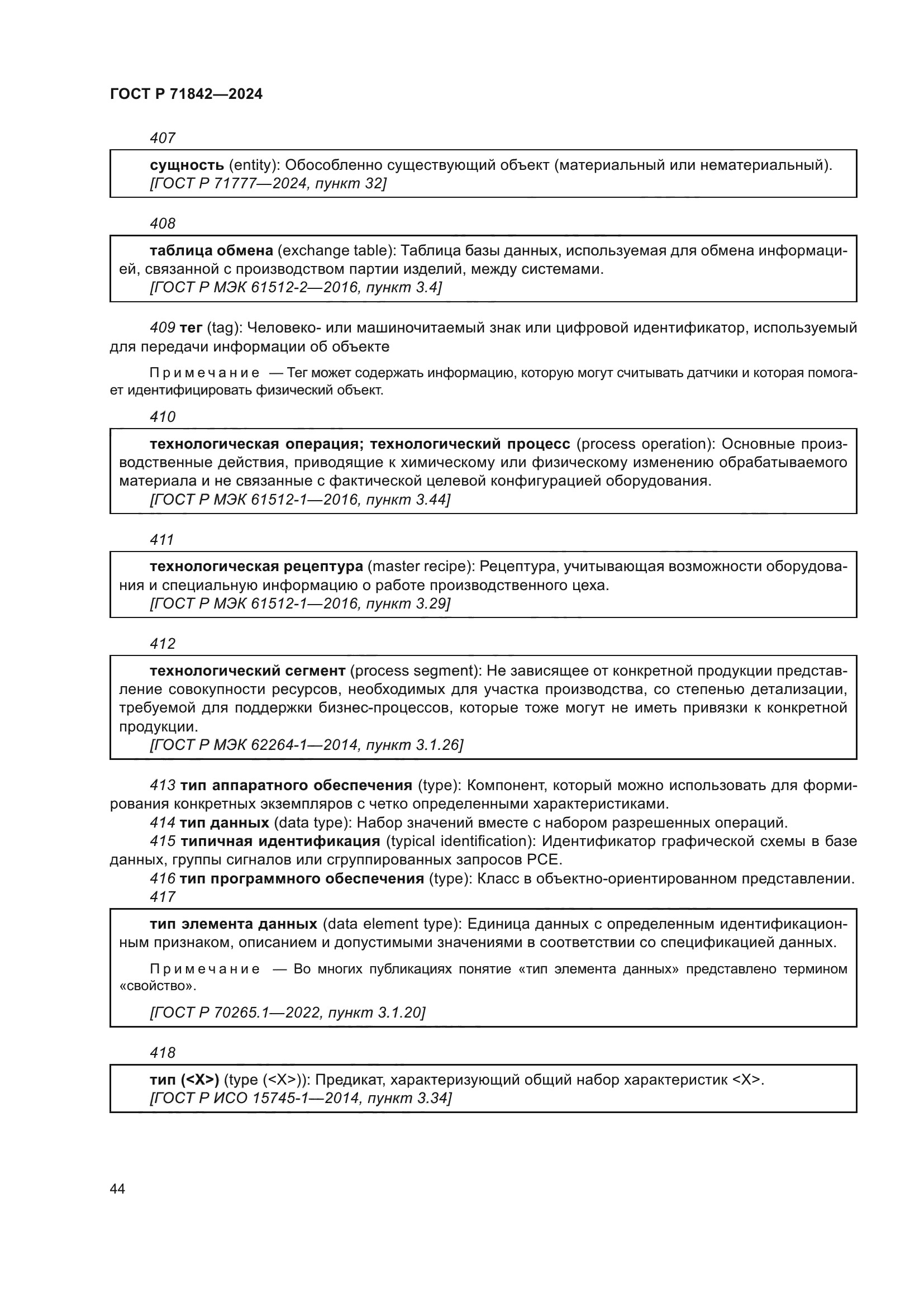 ГОСТ Р 71842-2024