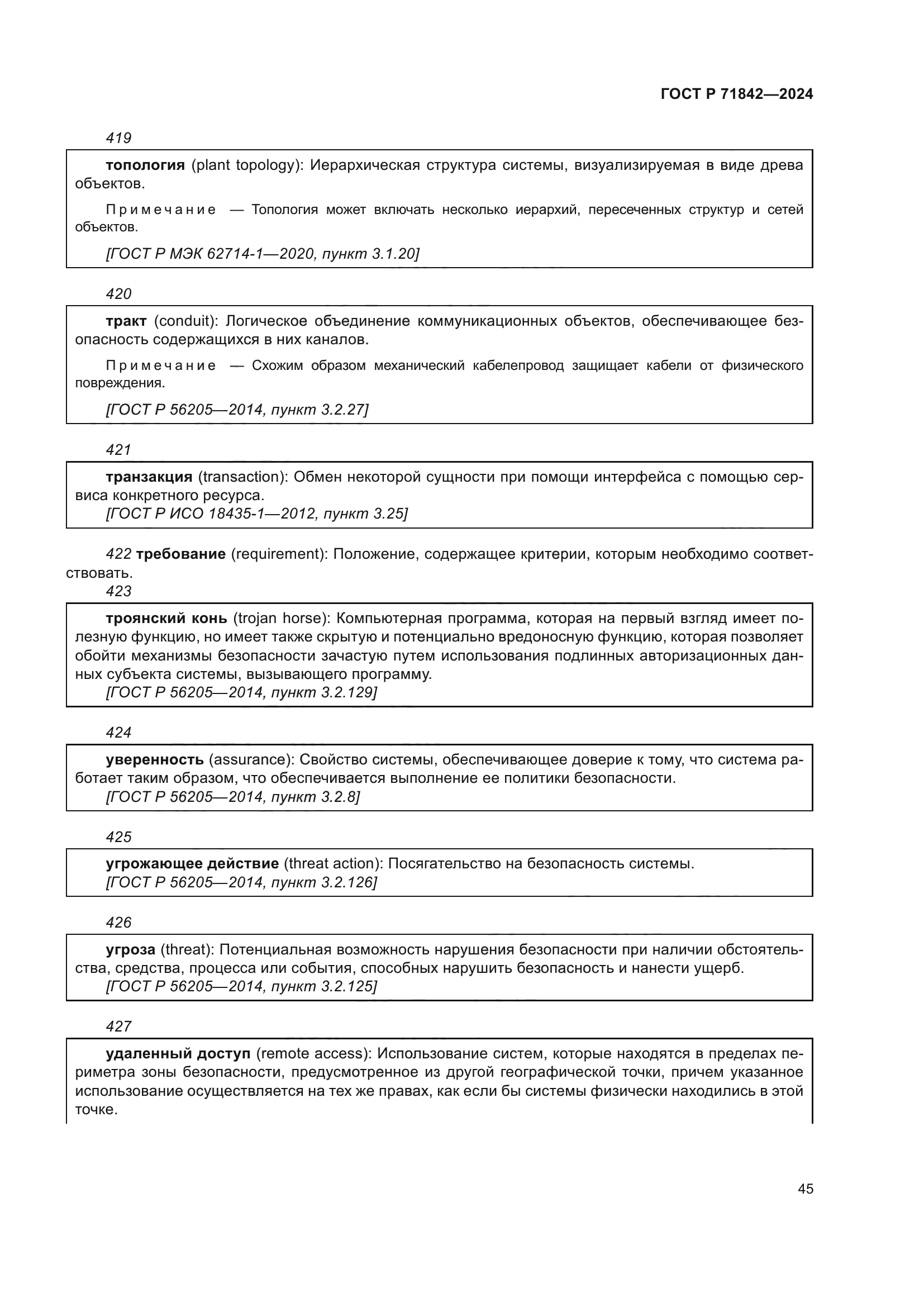 ГОСТ Р 71842-2024