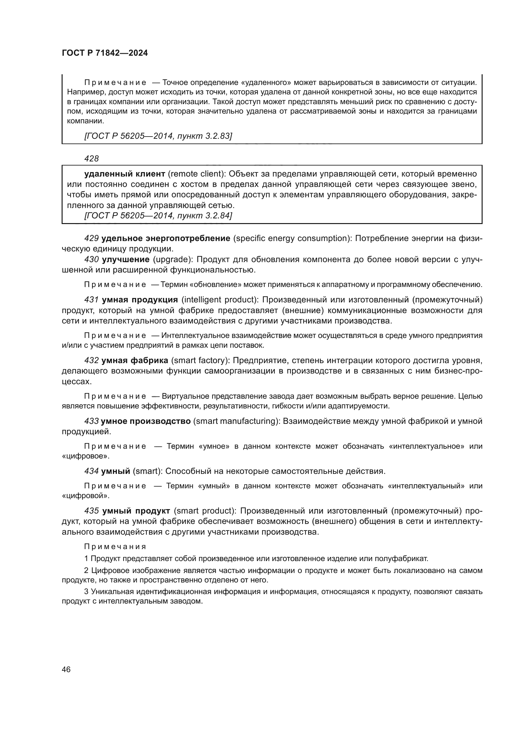 ГОСТ Р 71842-2024