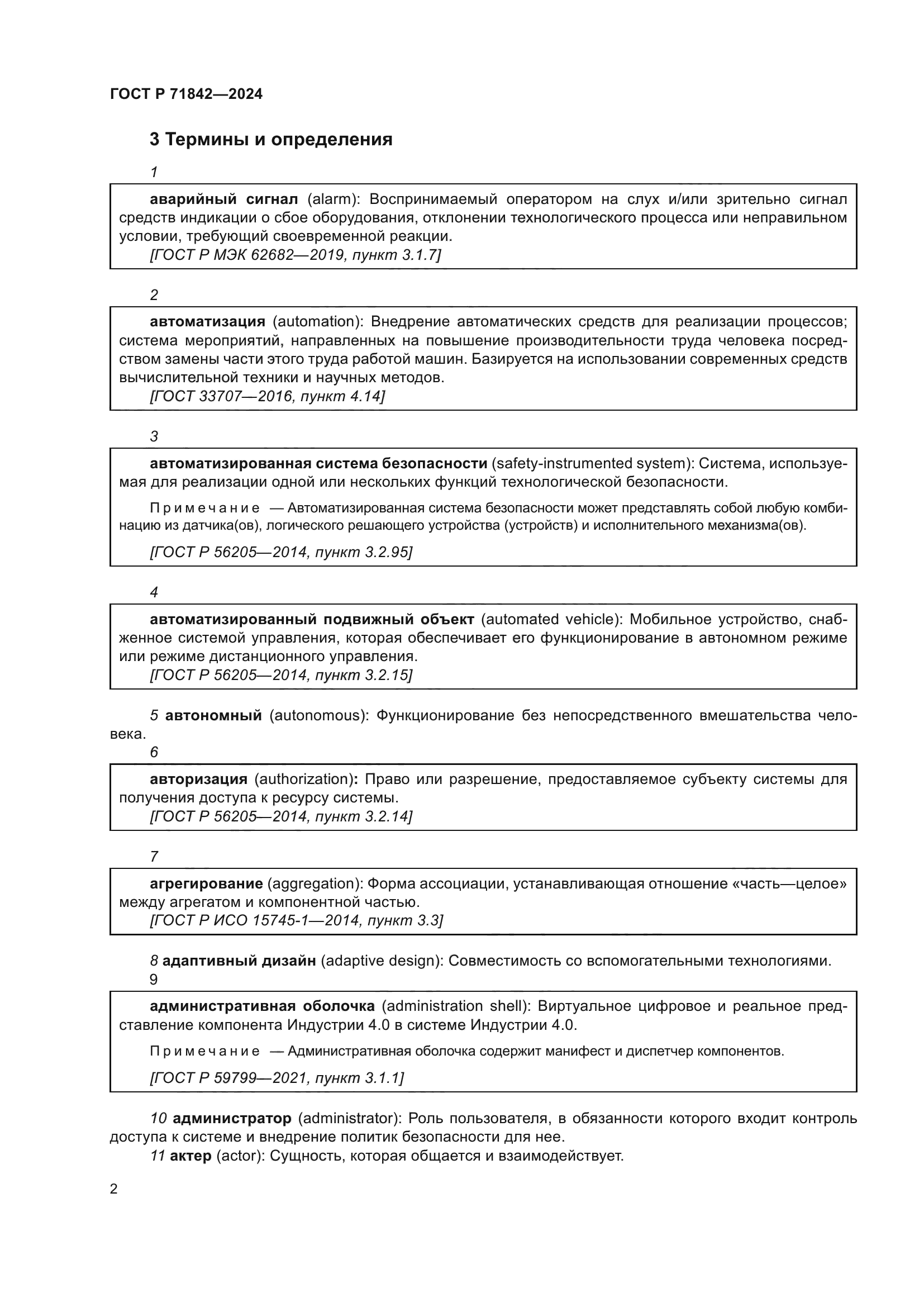ГОСТ Р 71842-2024