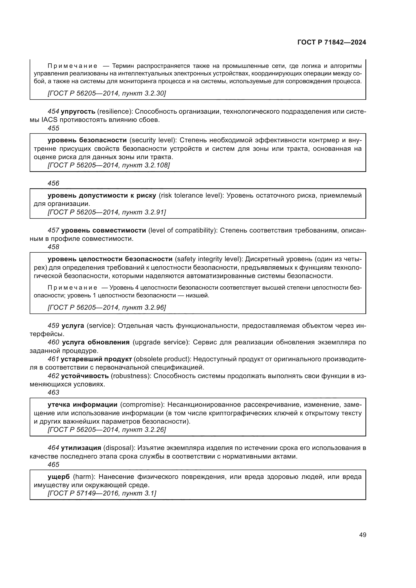 ГОСТ Р 71842-2024