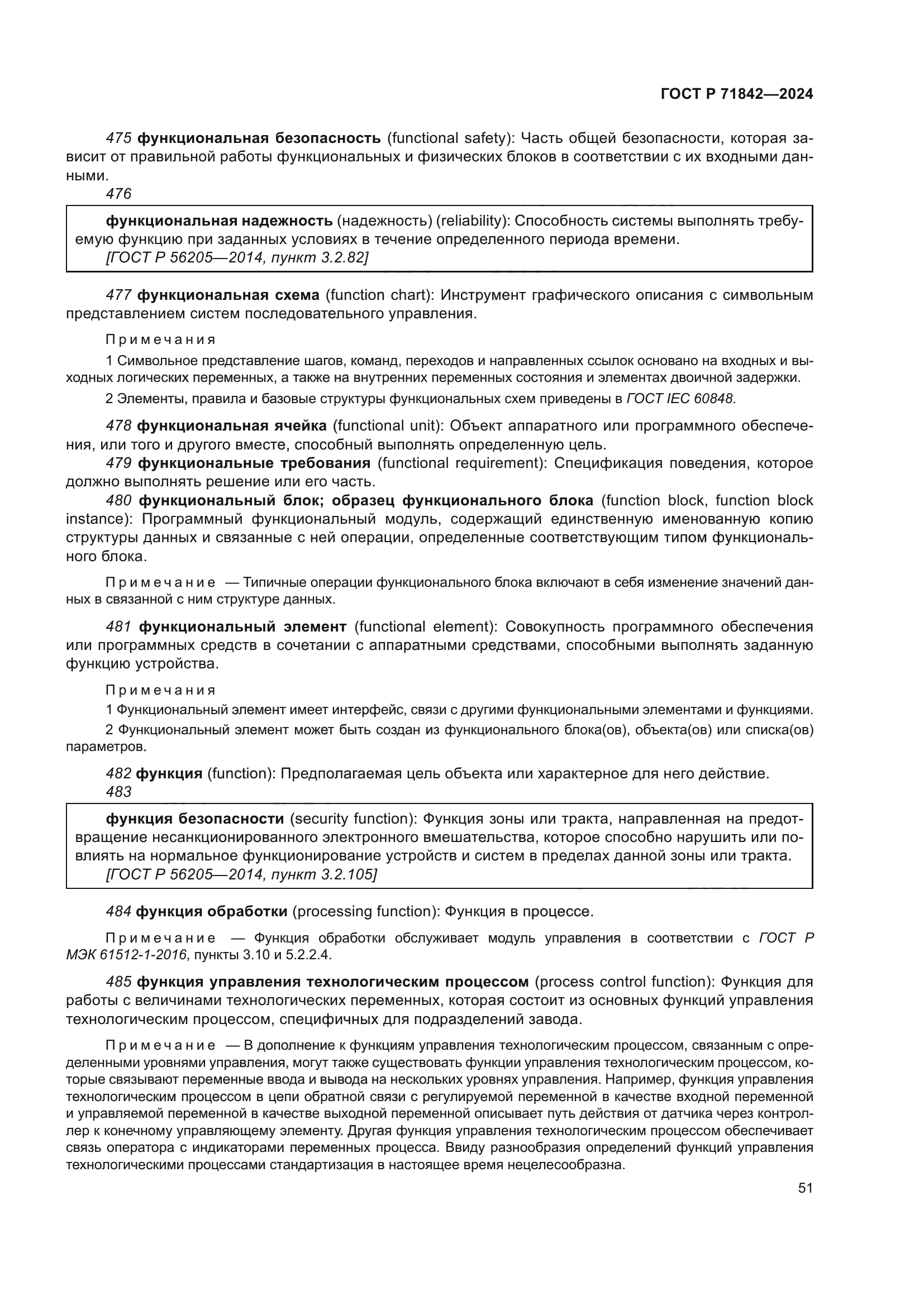 ГОСТ Р 71842-2024