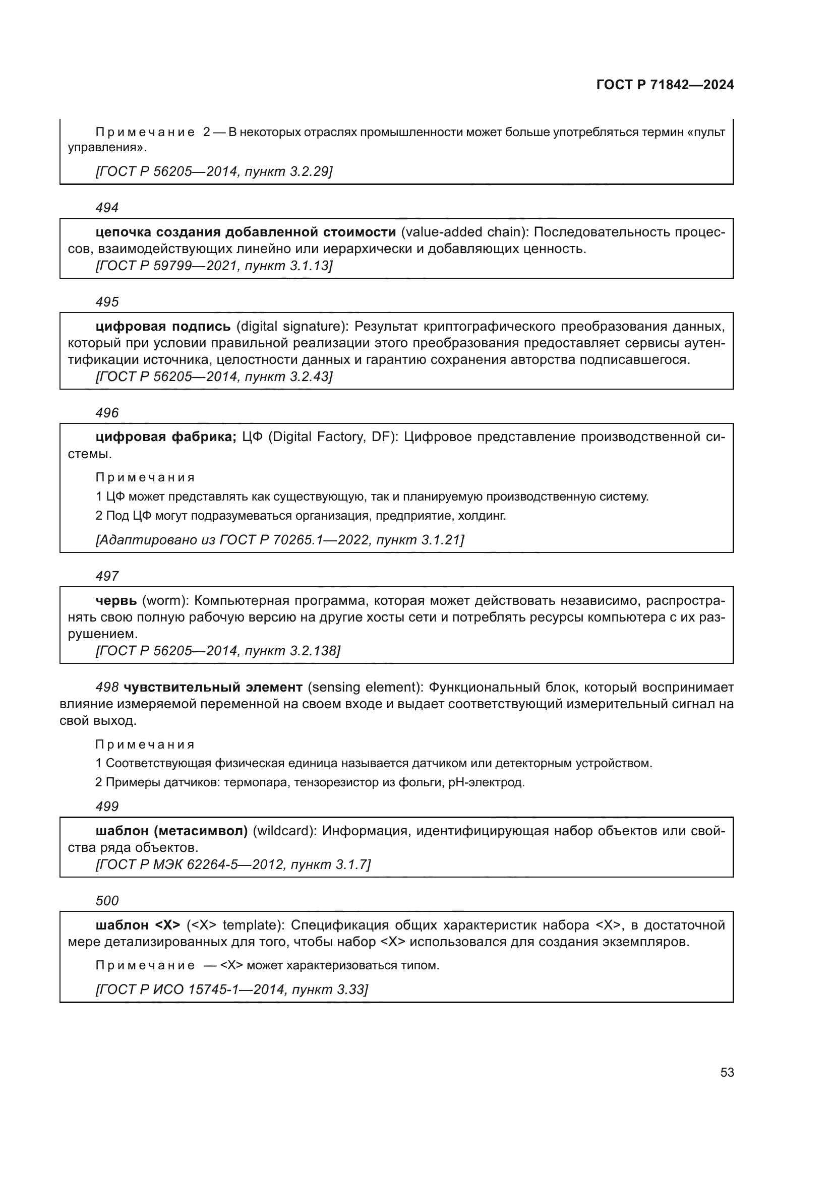 ГОСТ Р 71842-2024