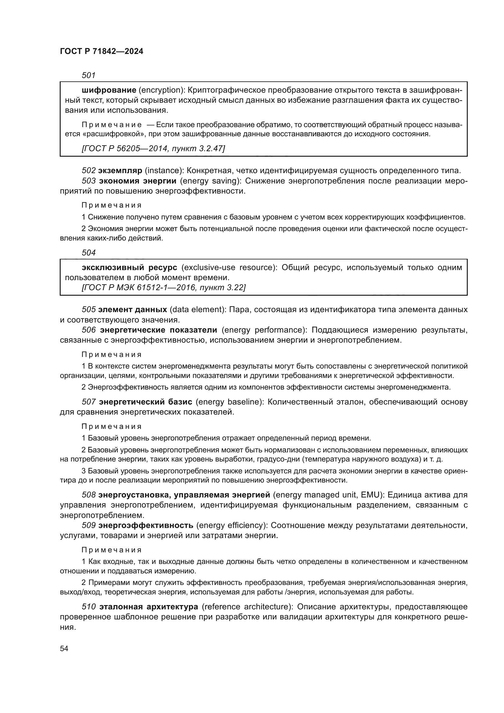 ГОСТ Р 71842-2024