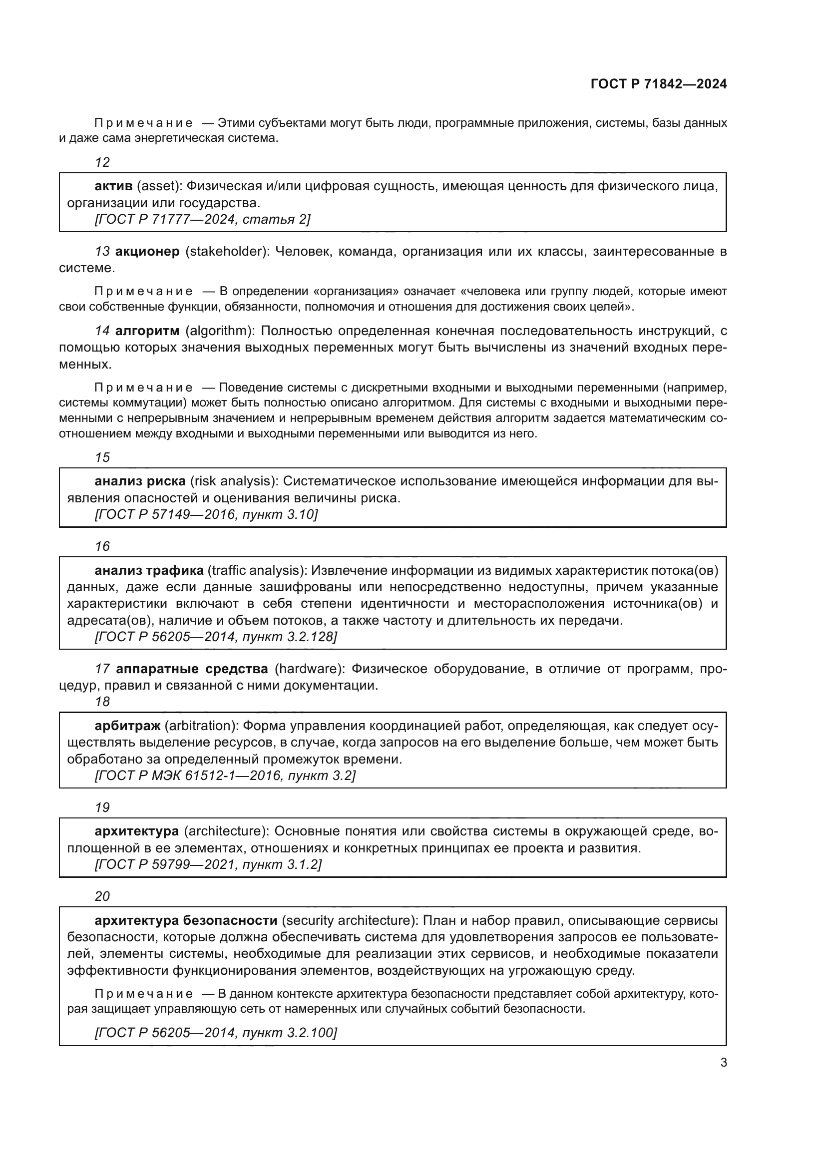 ГОСТ Р 71842-2024