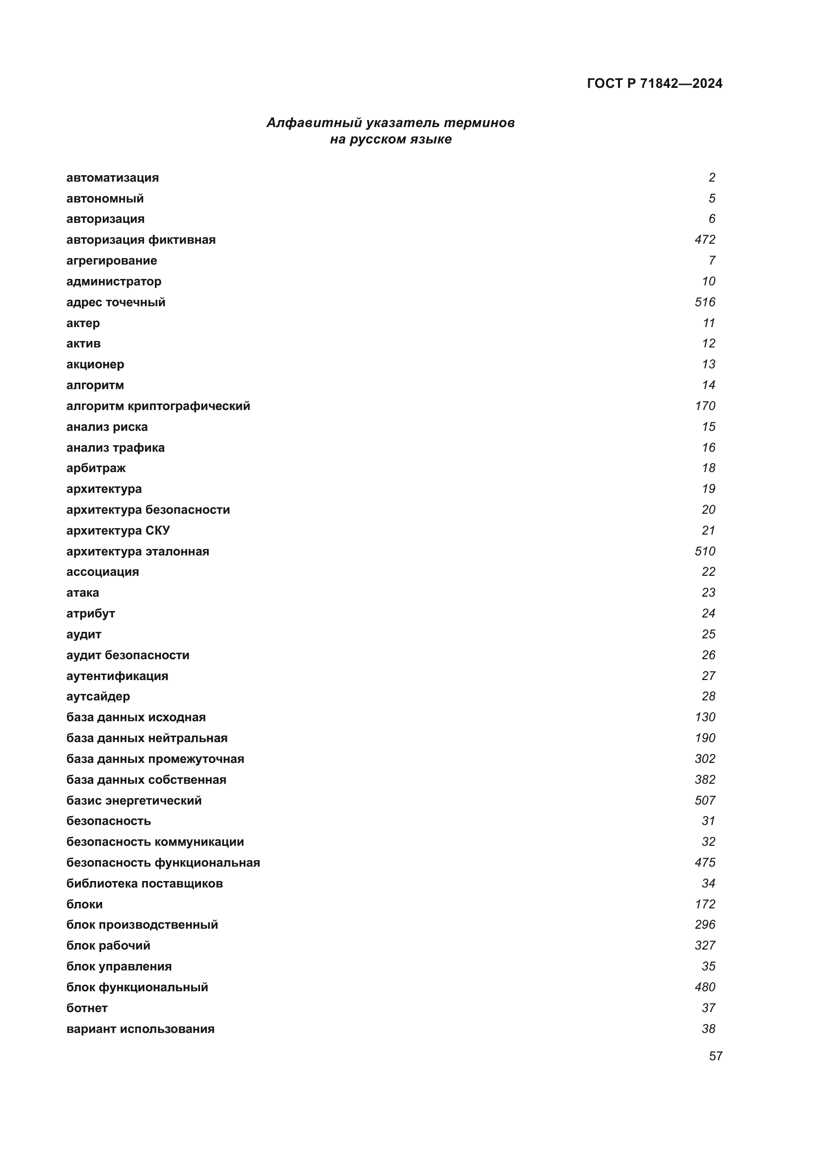 ГОСТ Р 71842-2024