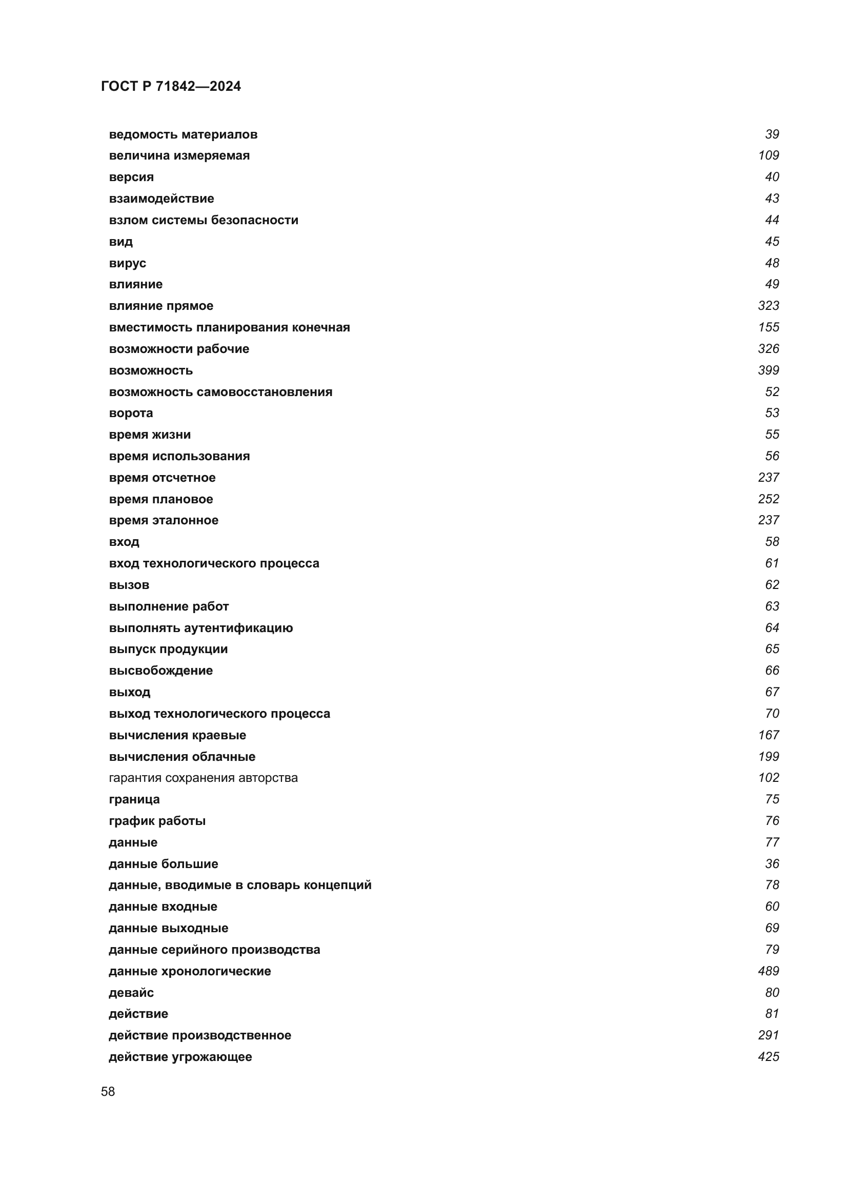 ГОСТ Р 71842-2024