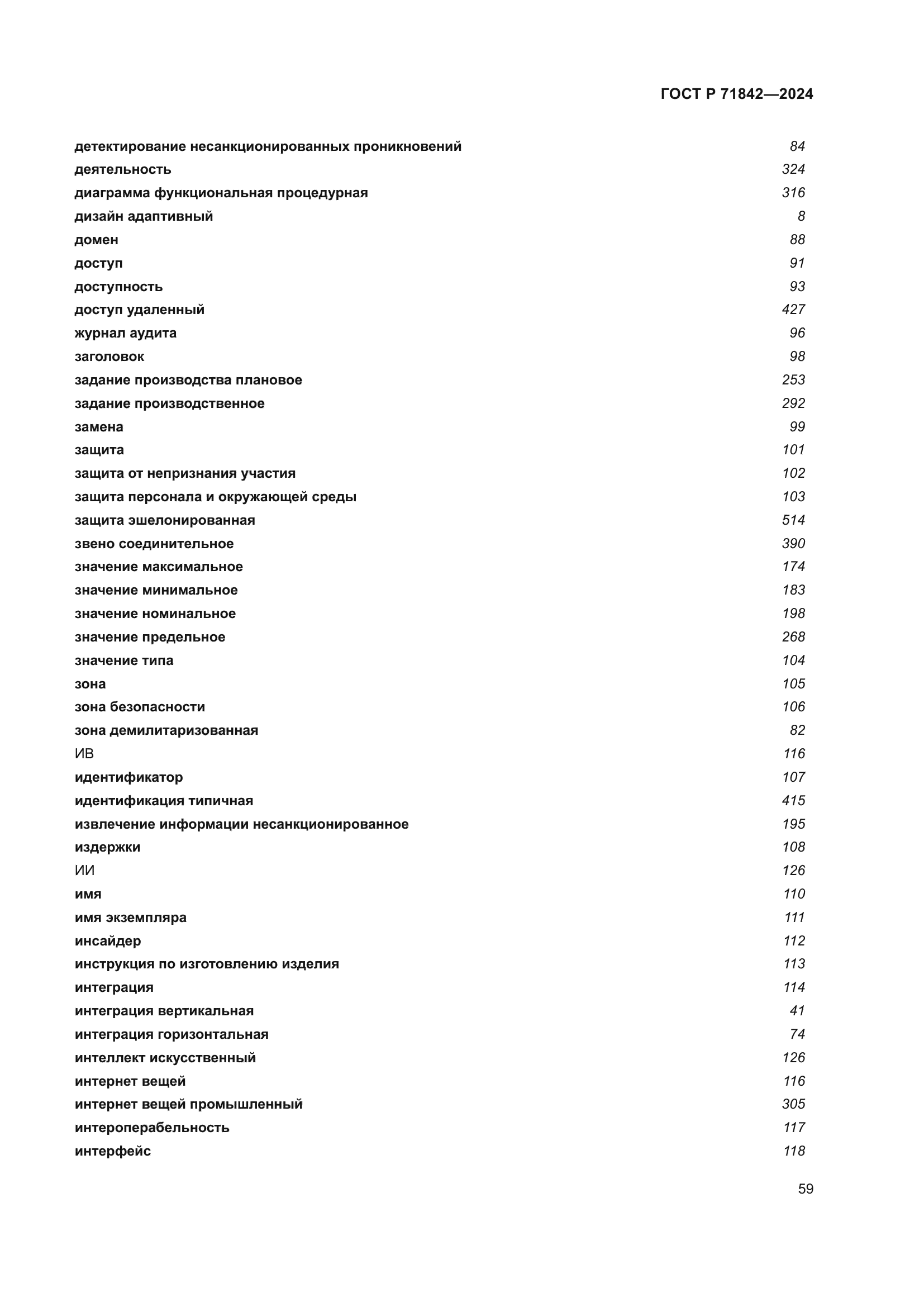 ГОСТ Р 71842-2024