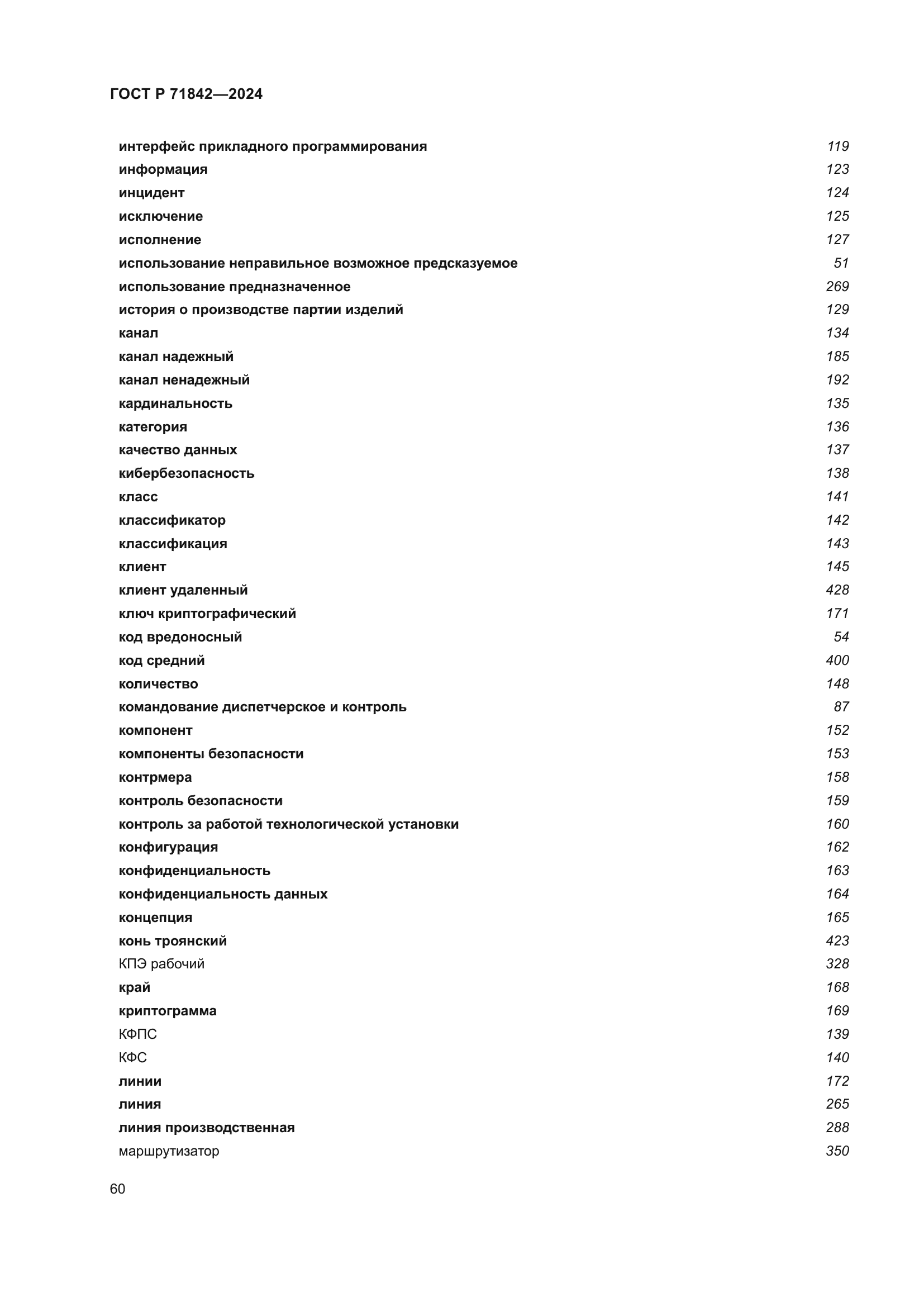 ГОСТ Р 71842-2024