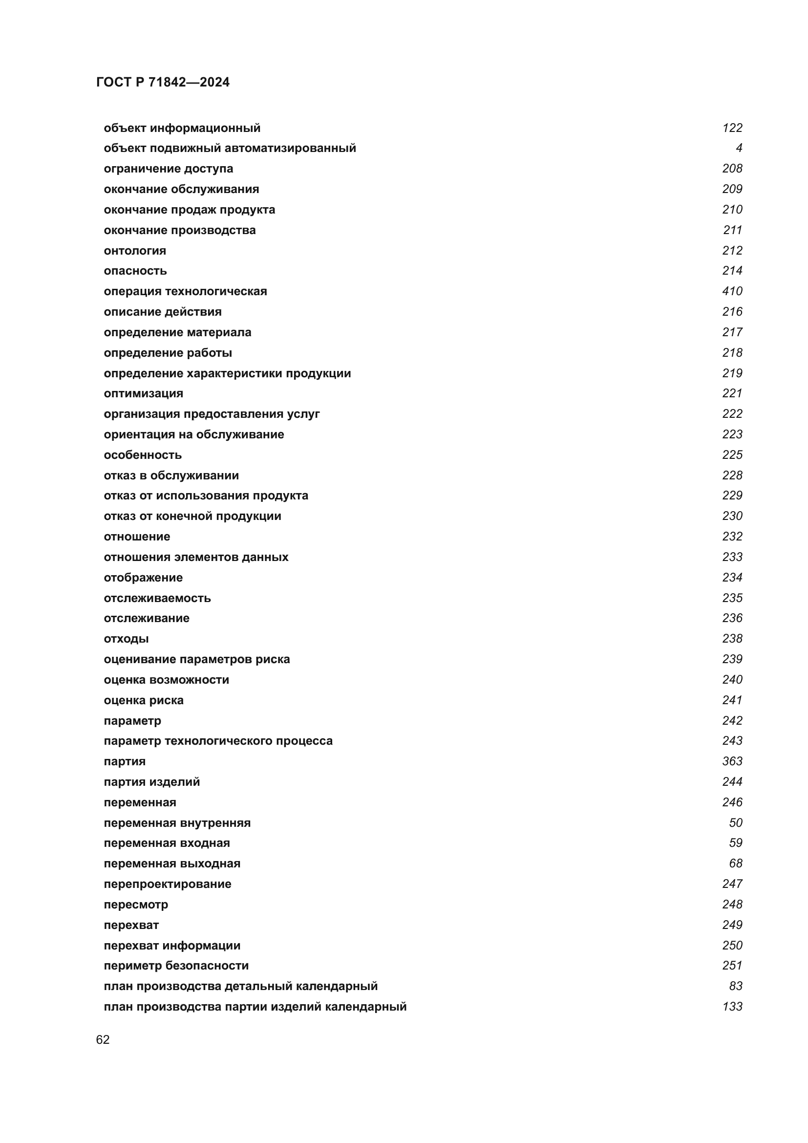 ГОСТ Р 71842-2024