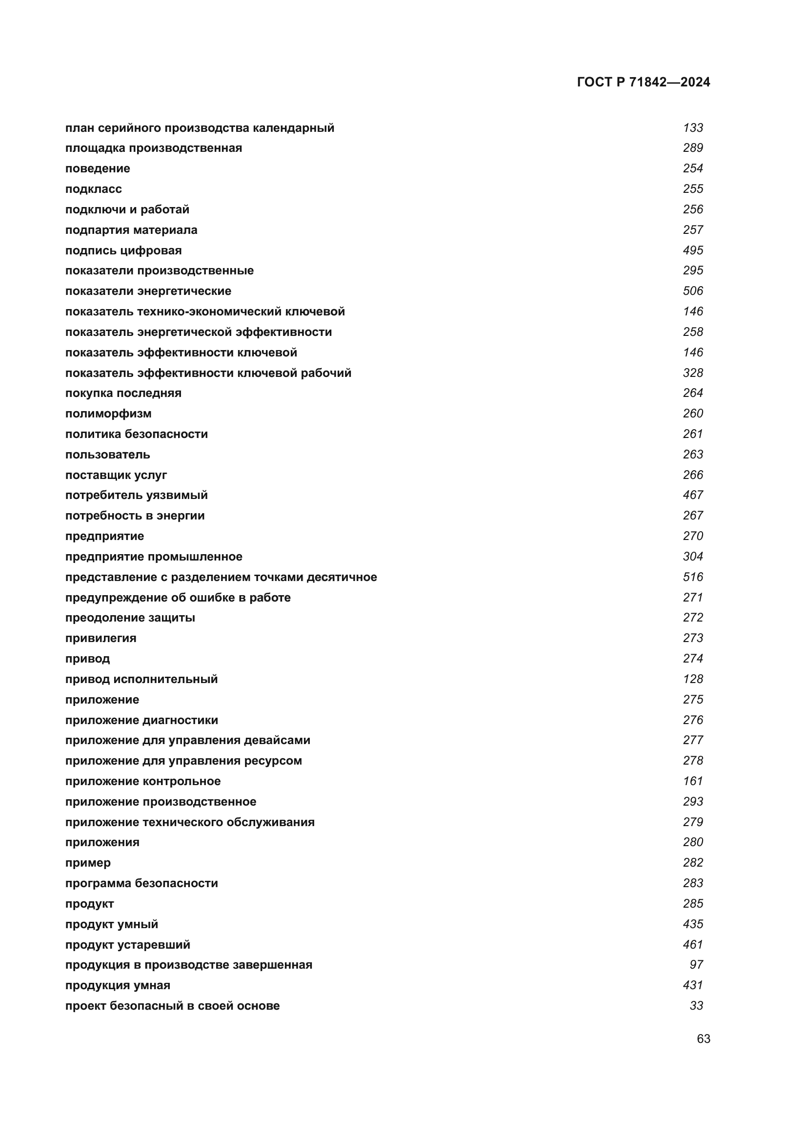 ГОСТ Р 71842-2024