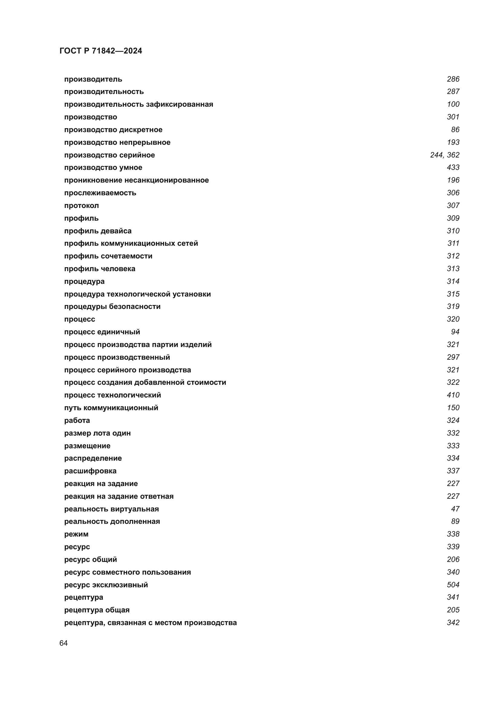 ГОСТ Р 71842-2024