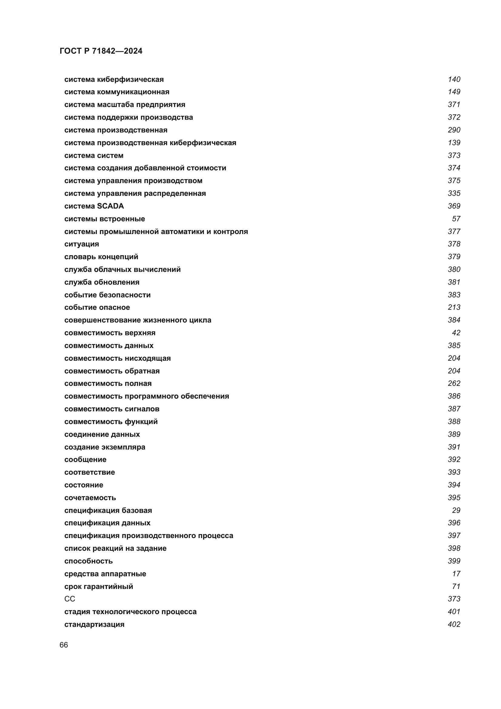 ГОСТ Р 71842-2024