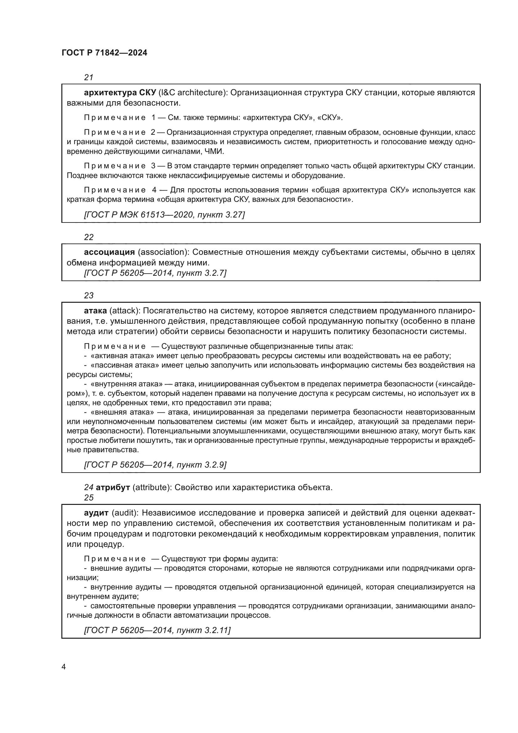 ГОСТ Р 71842-2024