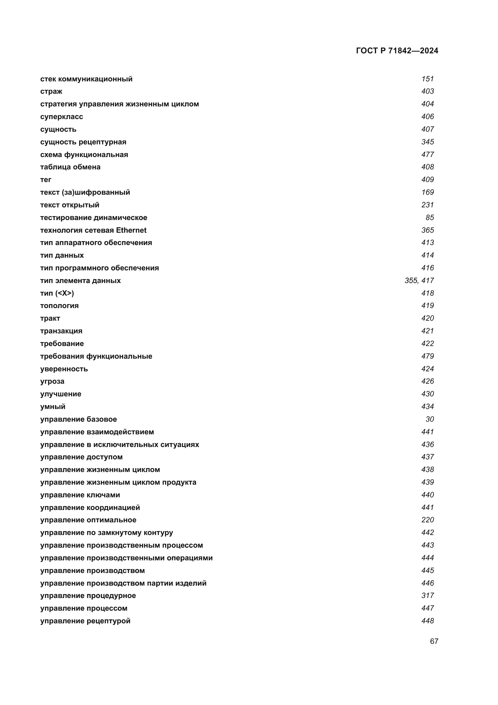 ГОСТ Р 71842-2024