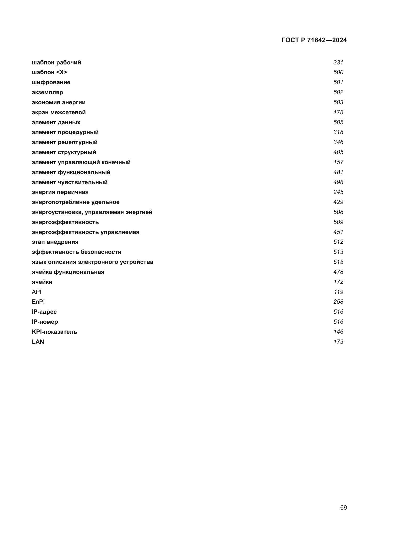 ГОСТ Р 71842-2024