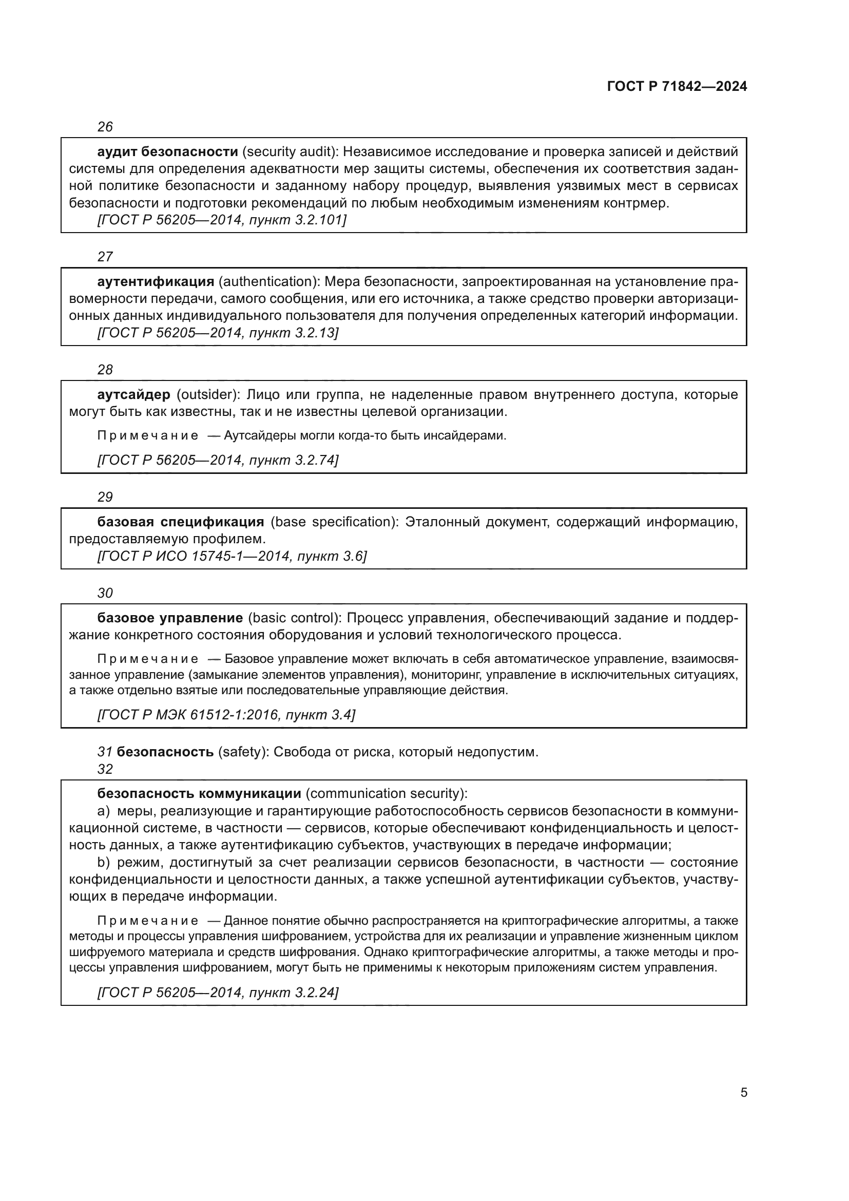 ГОСТ Р 71842-2024