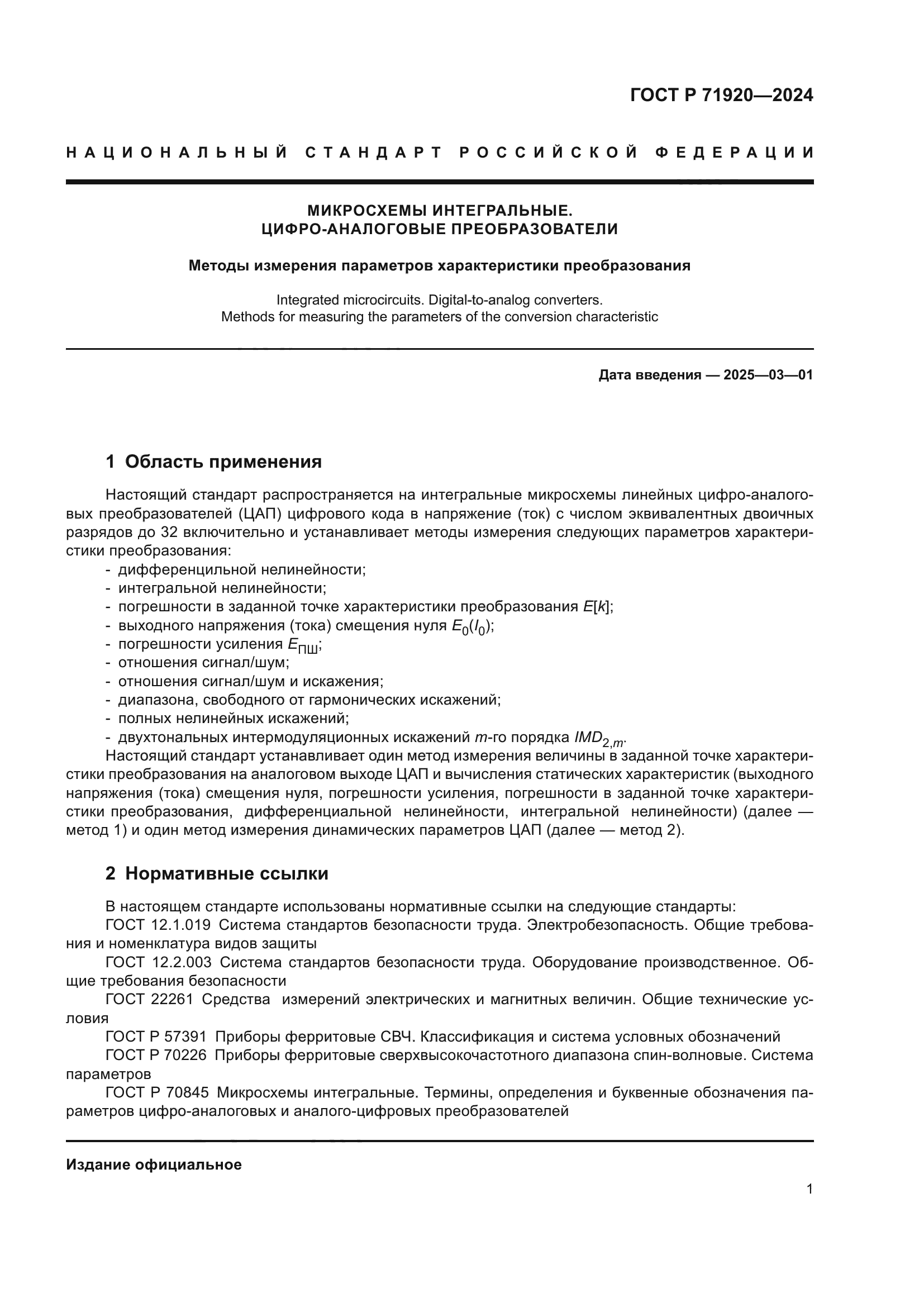 ГОСТ Р 71920-2024