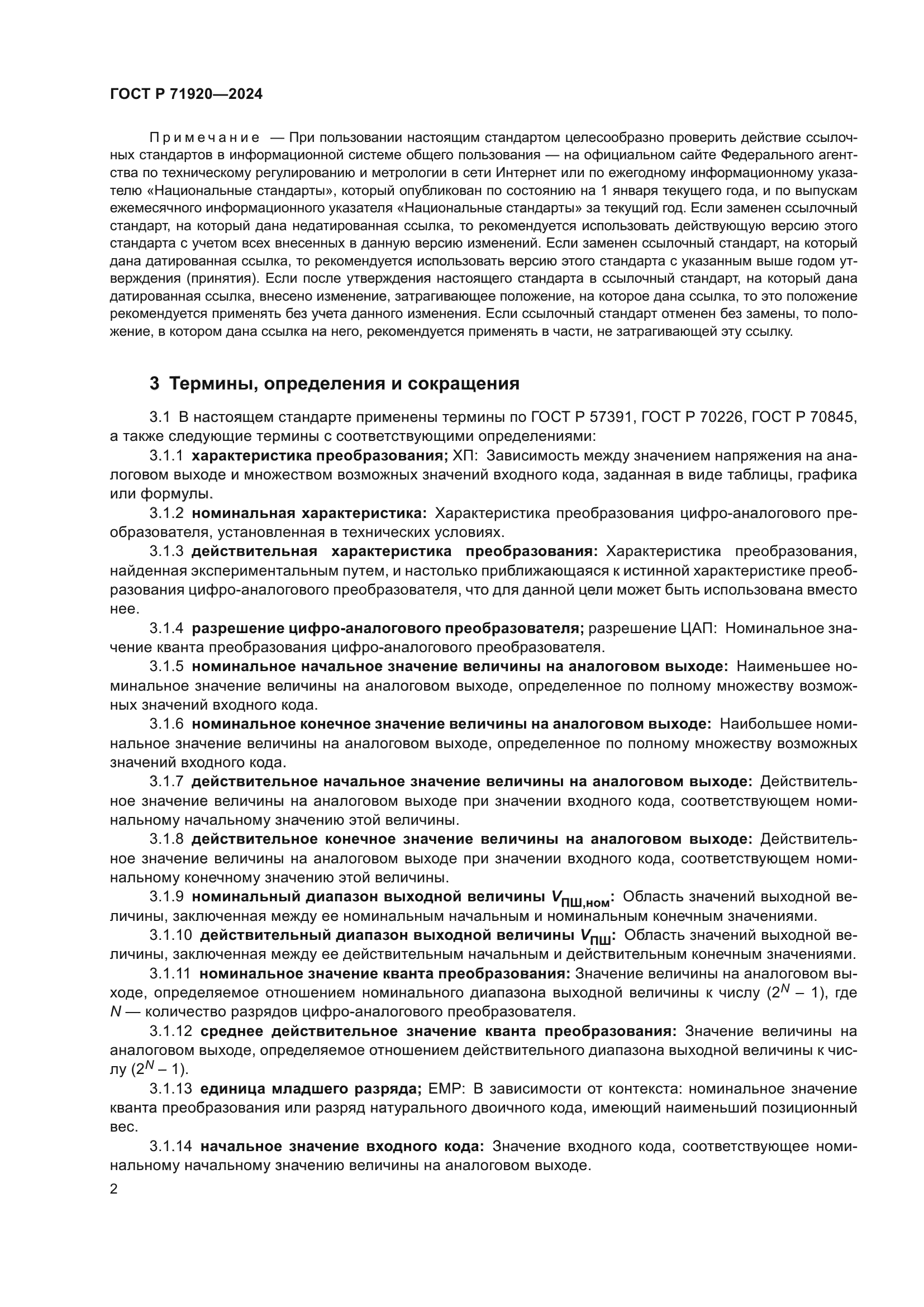 ГОСТ Р 71920-2024