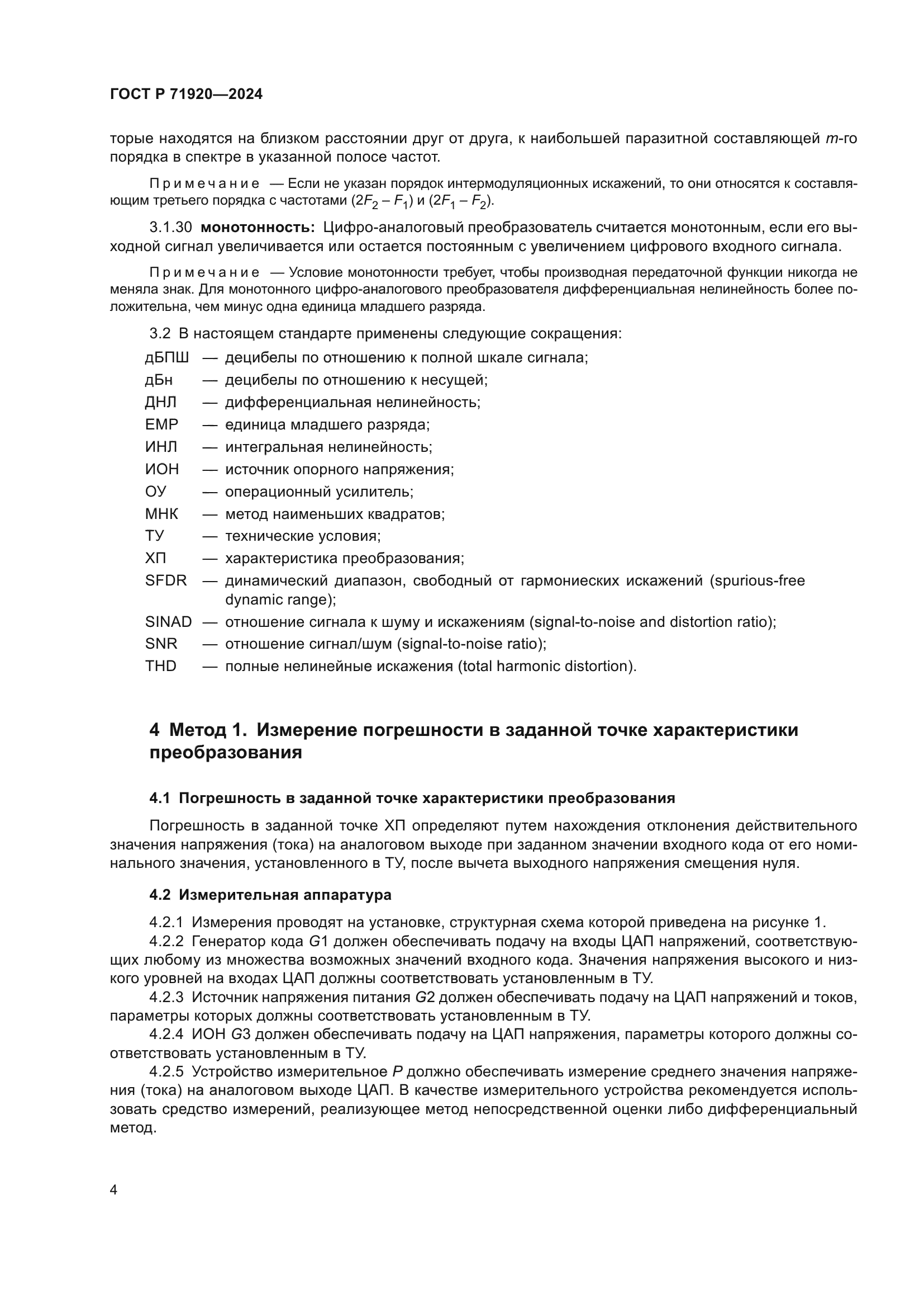 ГОСТ Р 71920-2024