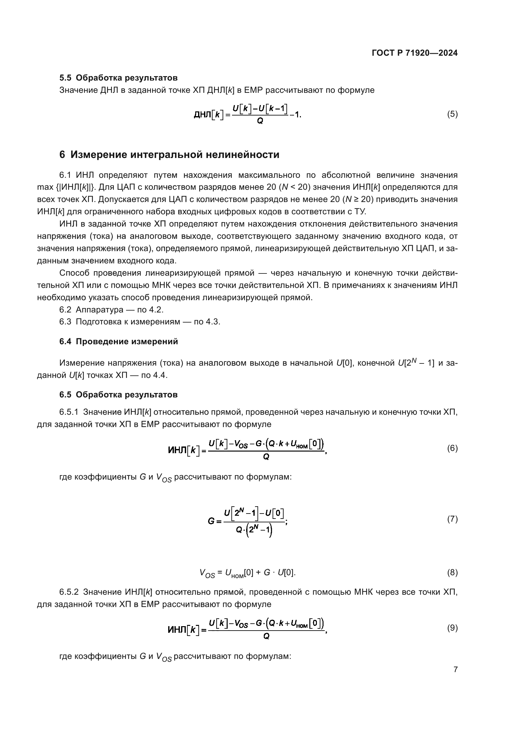 ГОСТ Р 71920-2024