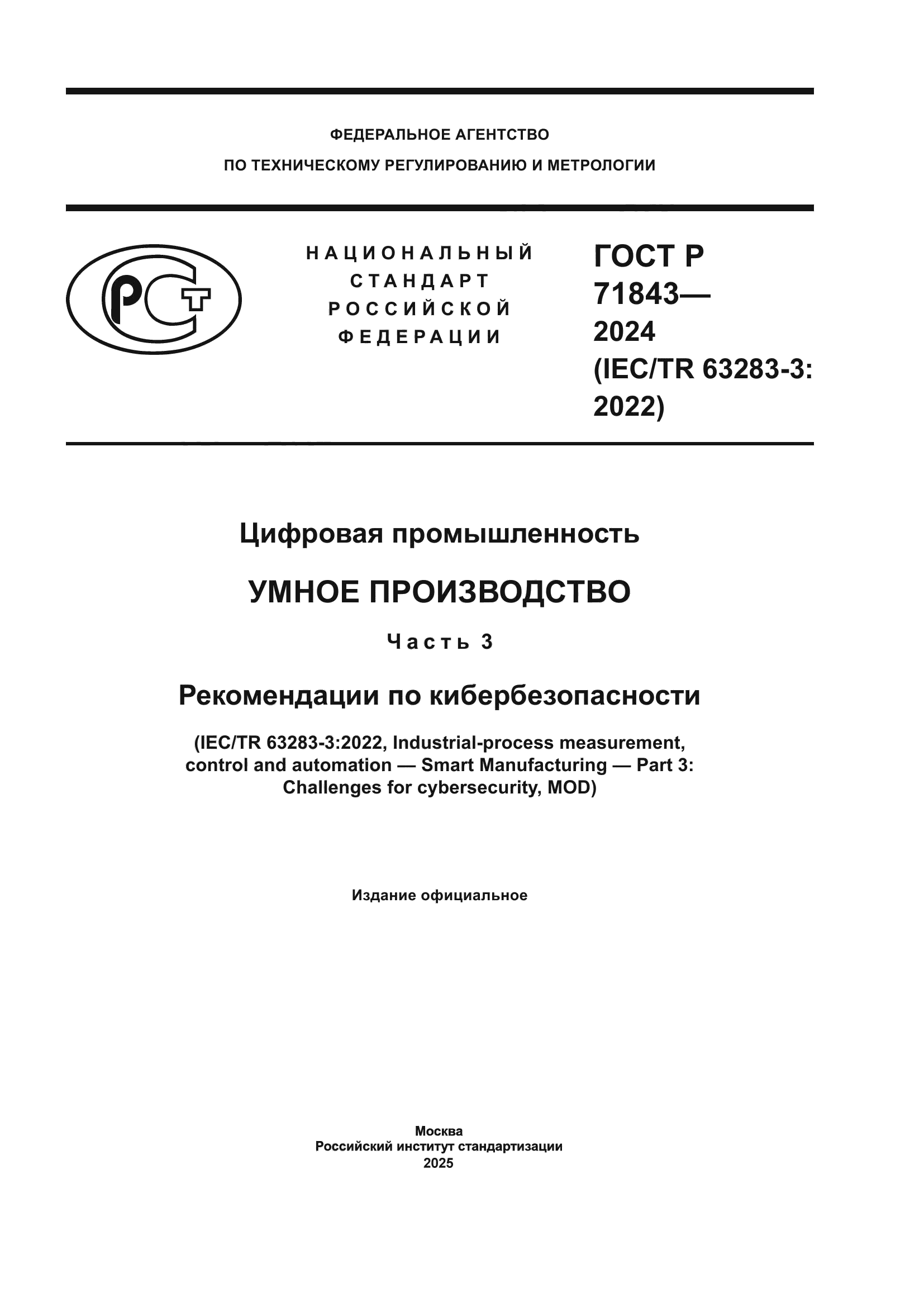 ГОСТ Р 71843-2024