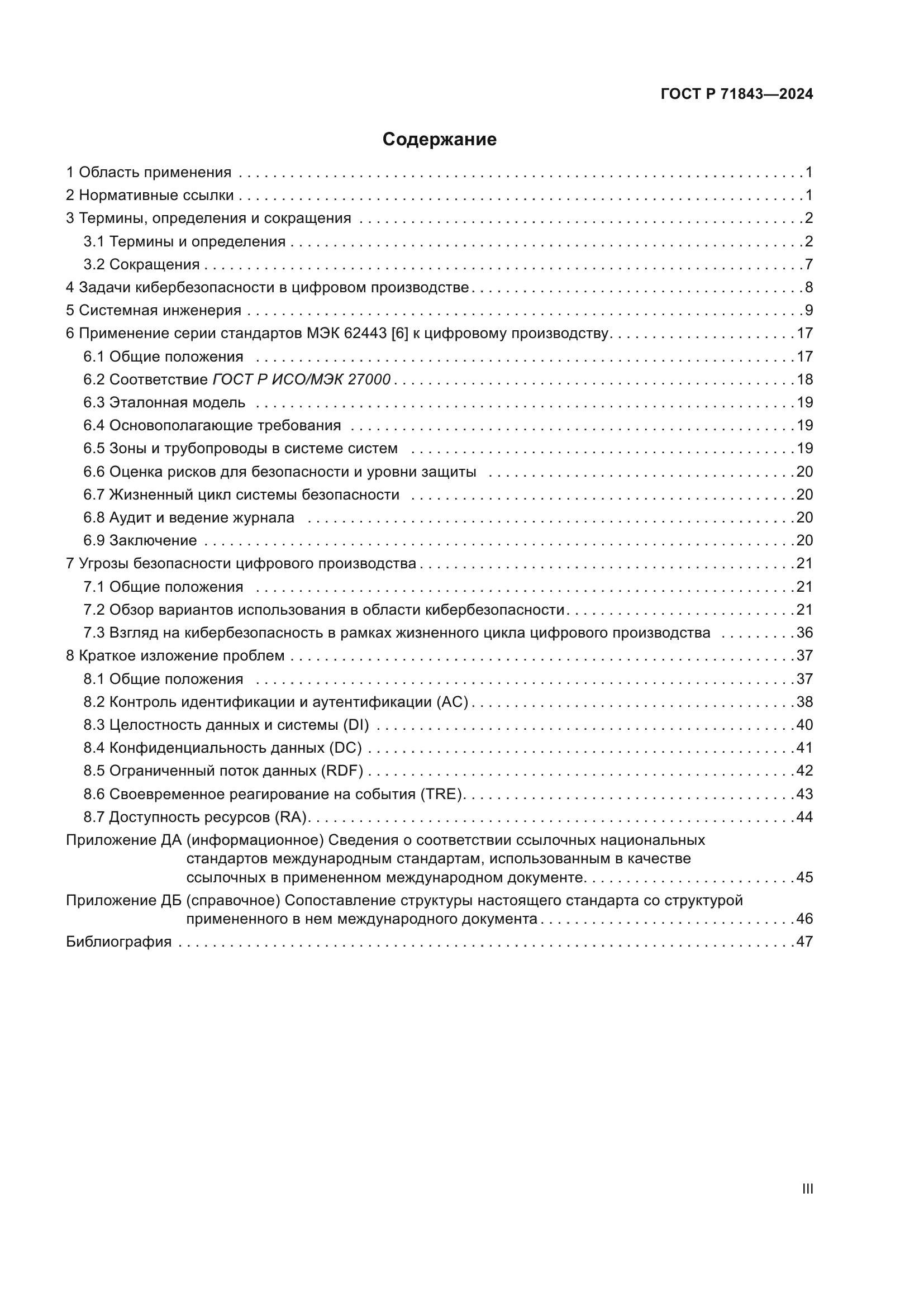 ГОСТ Р 71843-2024