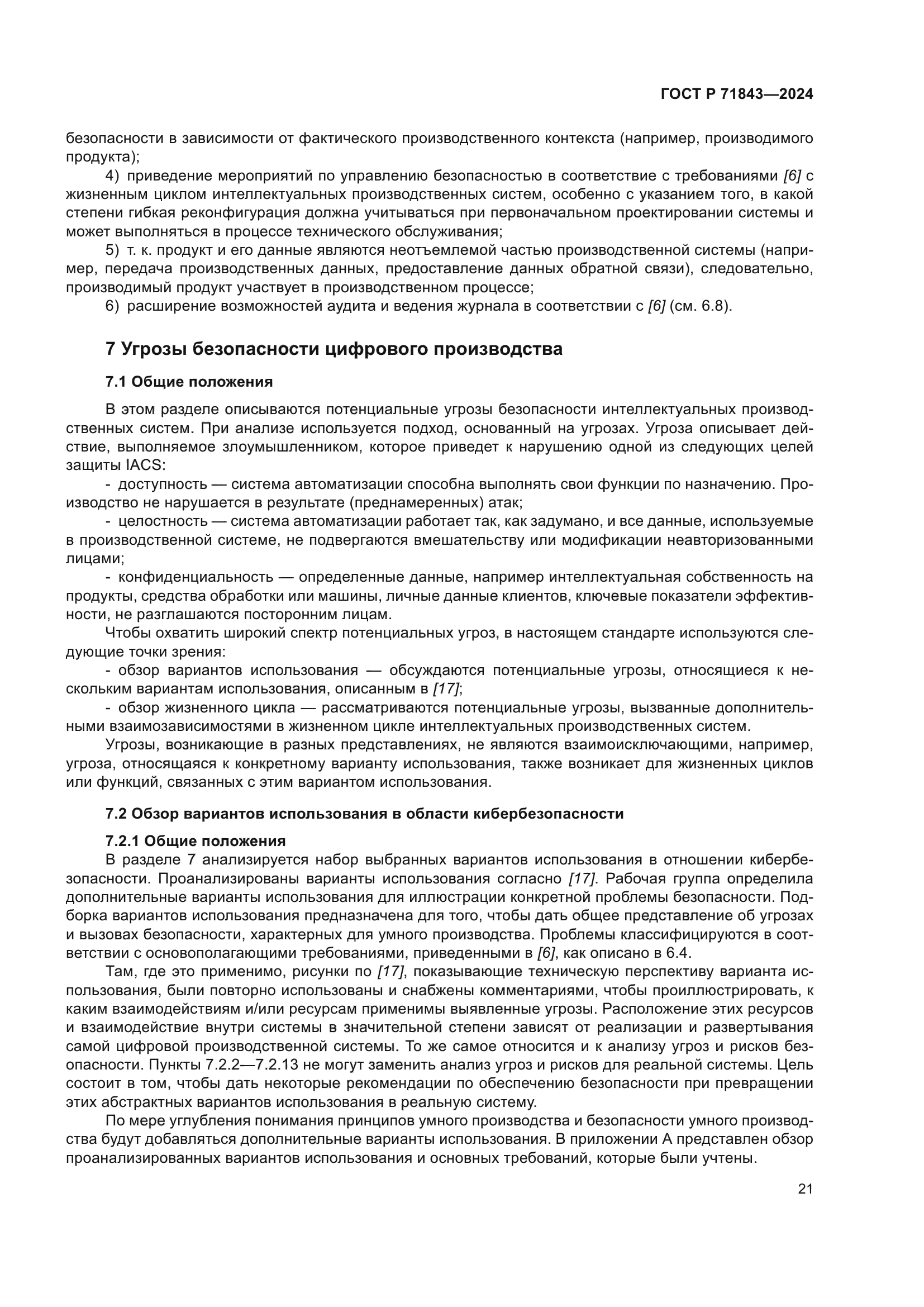 ГОСТ Р 71843-2024