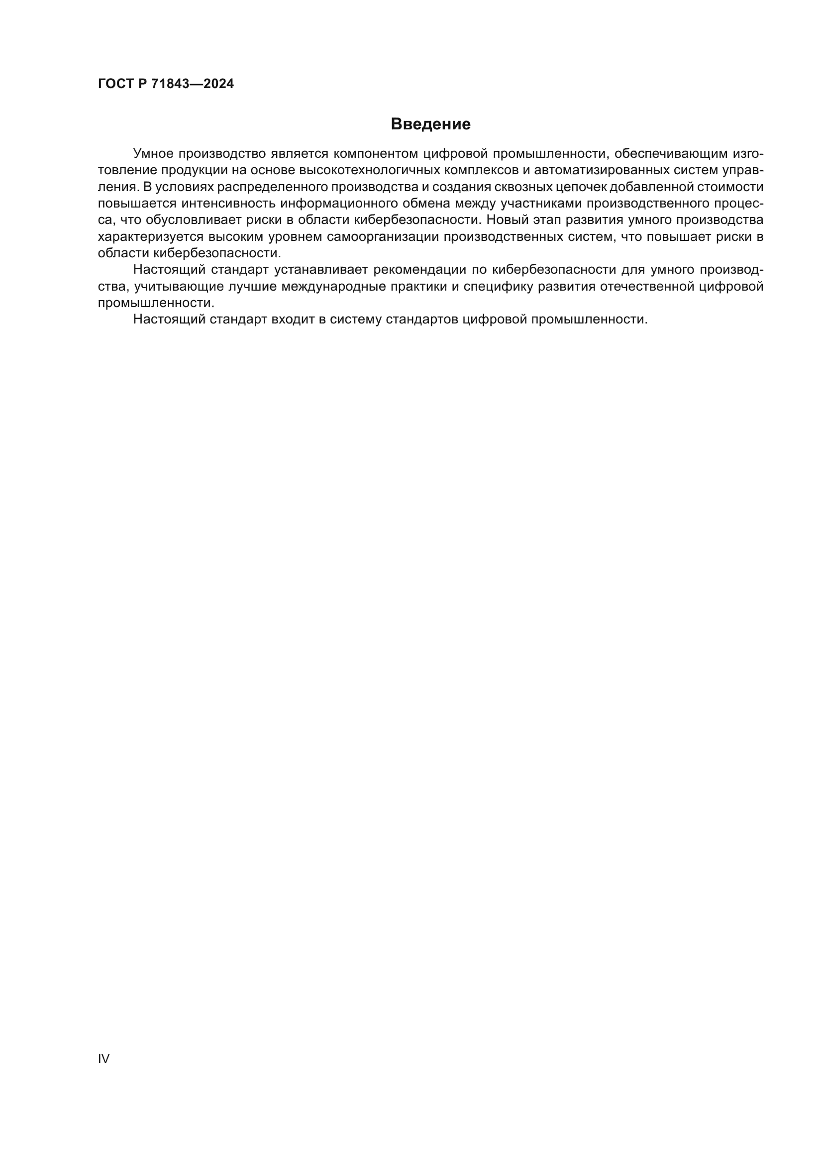 ГОСТ Р 71843-2024