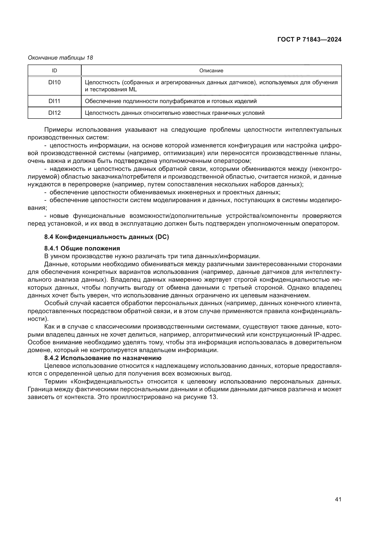 ГОСТ Р 71843-2024