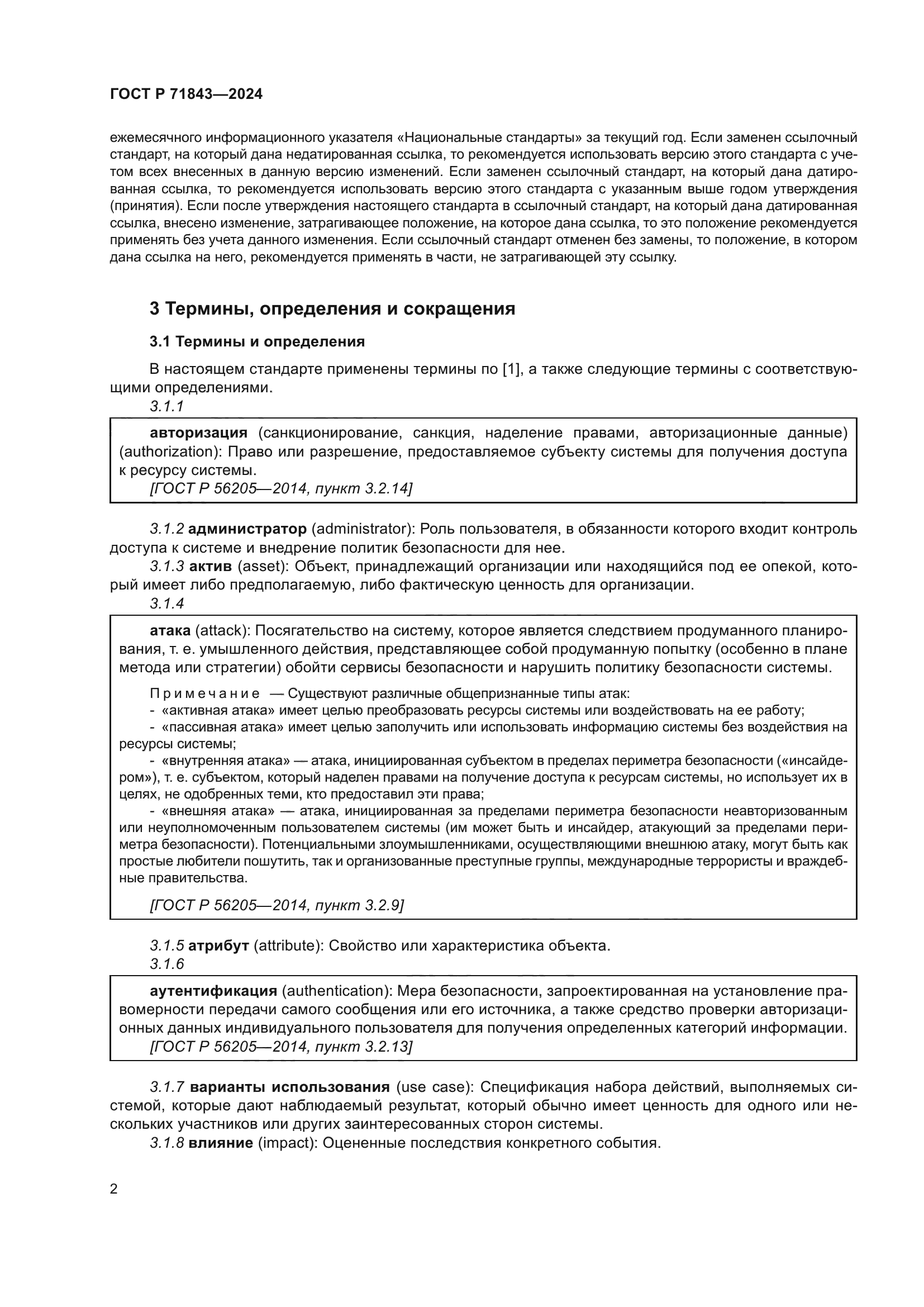 ГОСТ Р 71843-2024