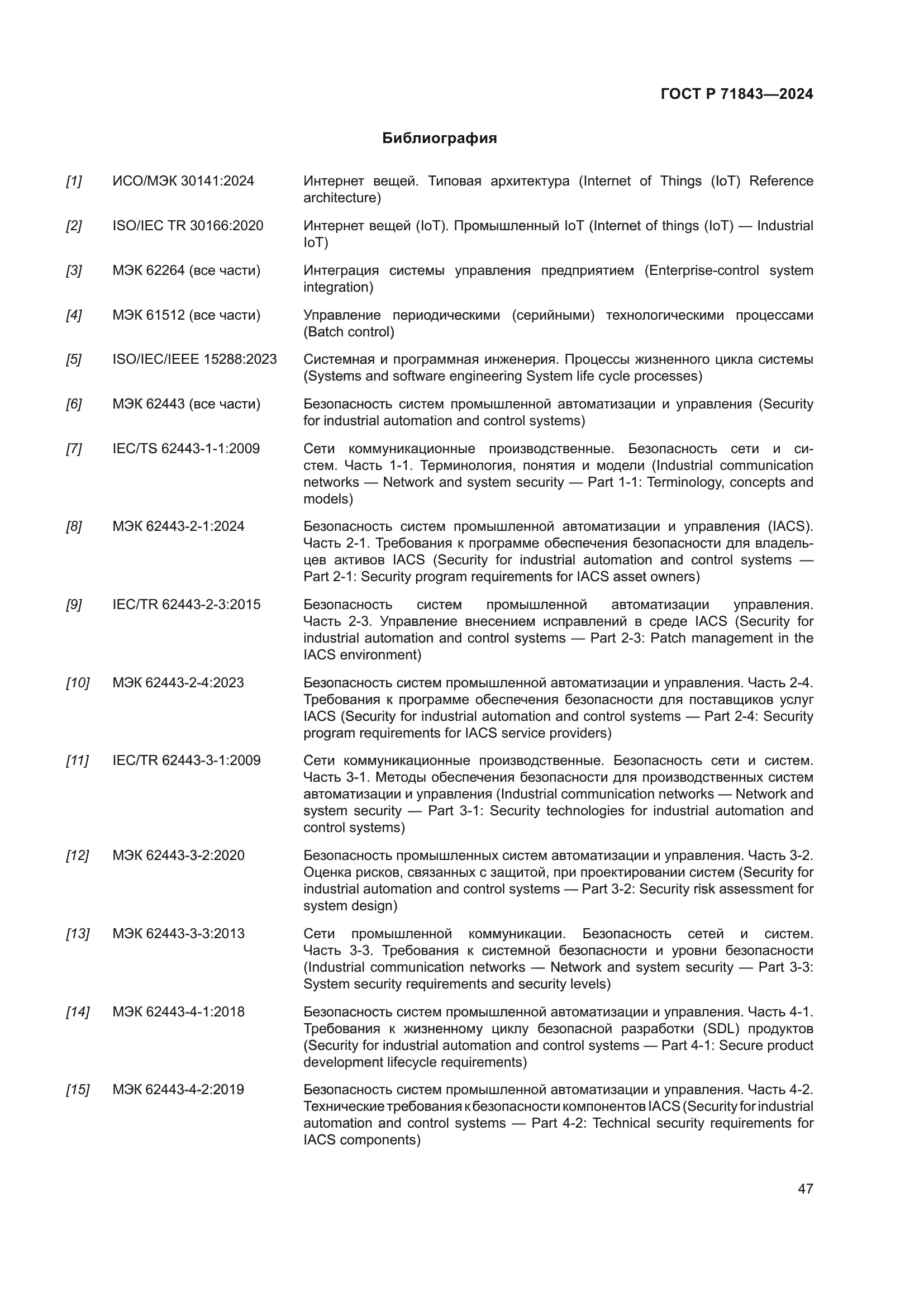 ГОСТ Р 71843-2024