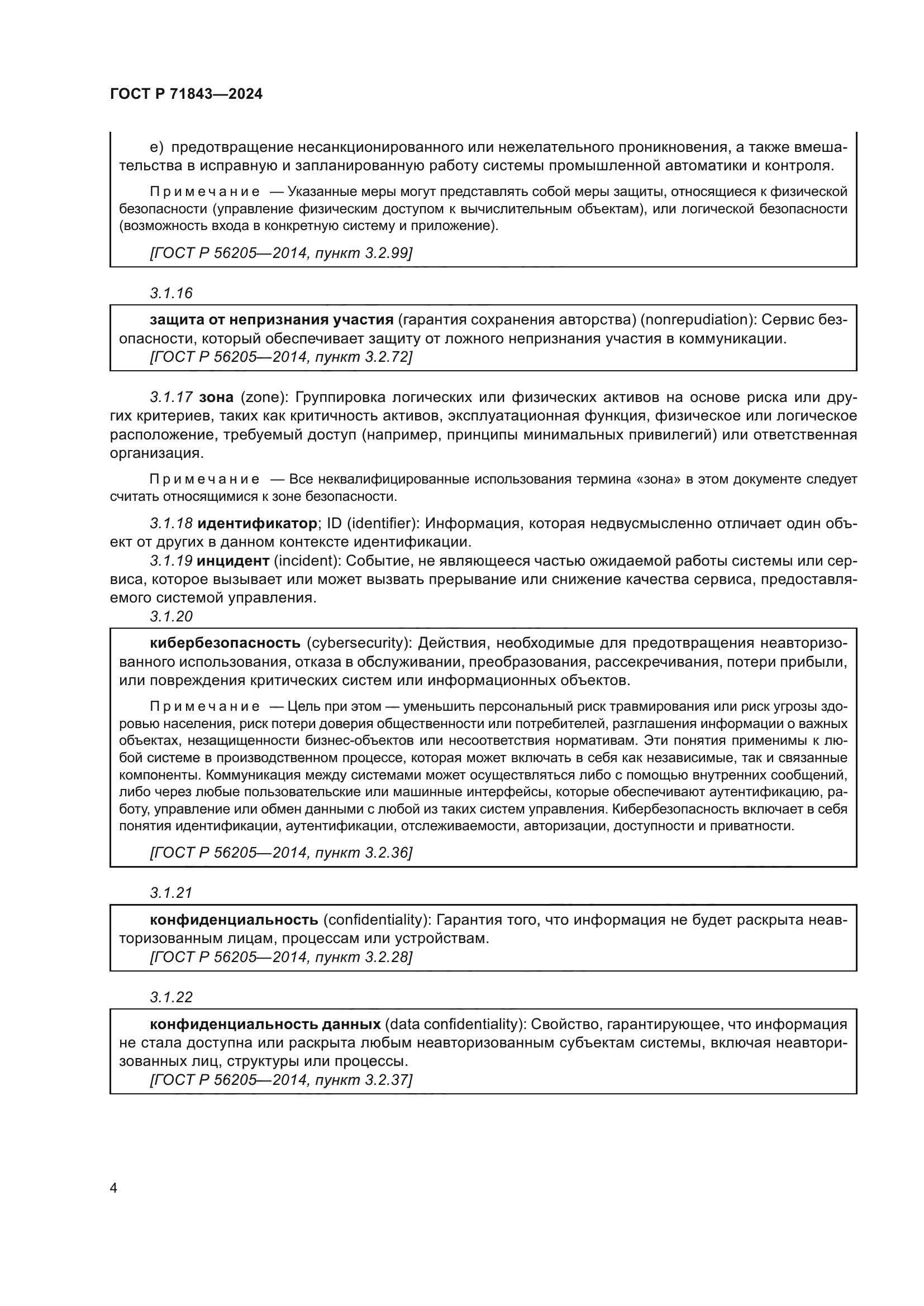 ГОСТ Р 71843-2024