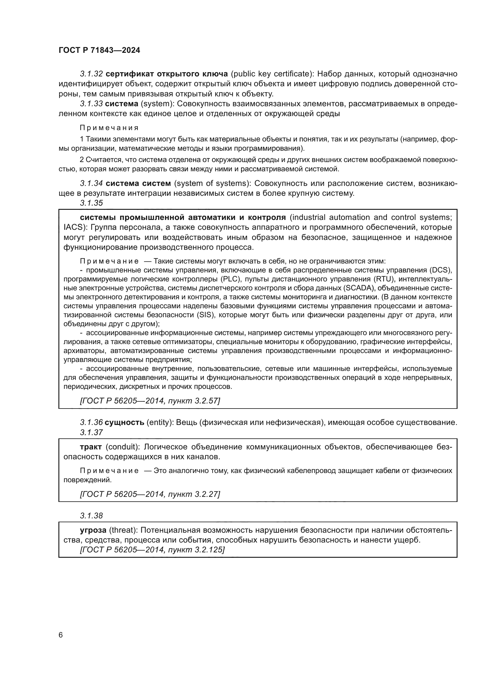 ГОСТ Р 71843-2024