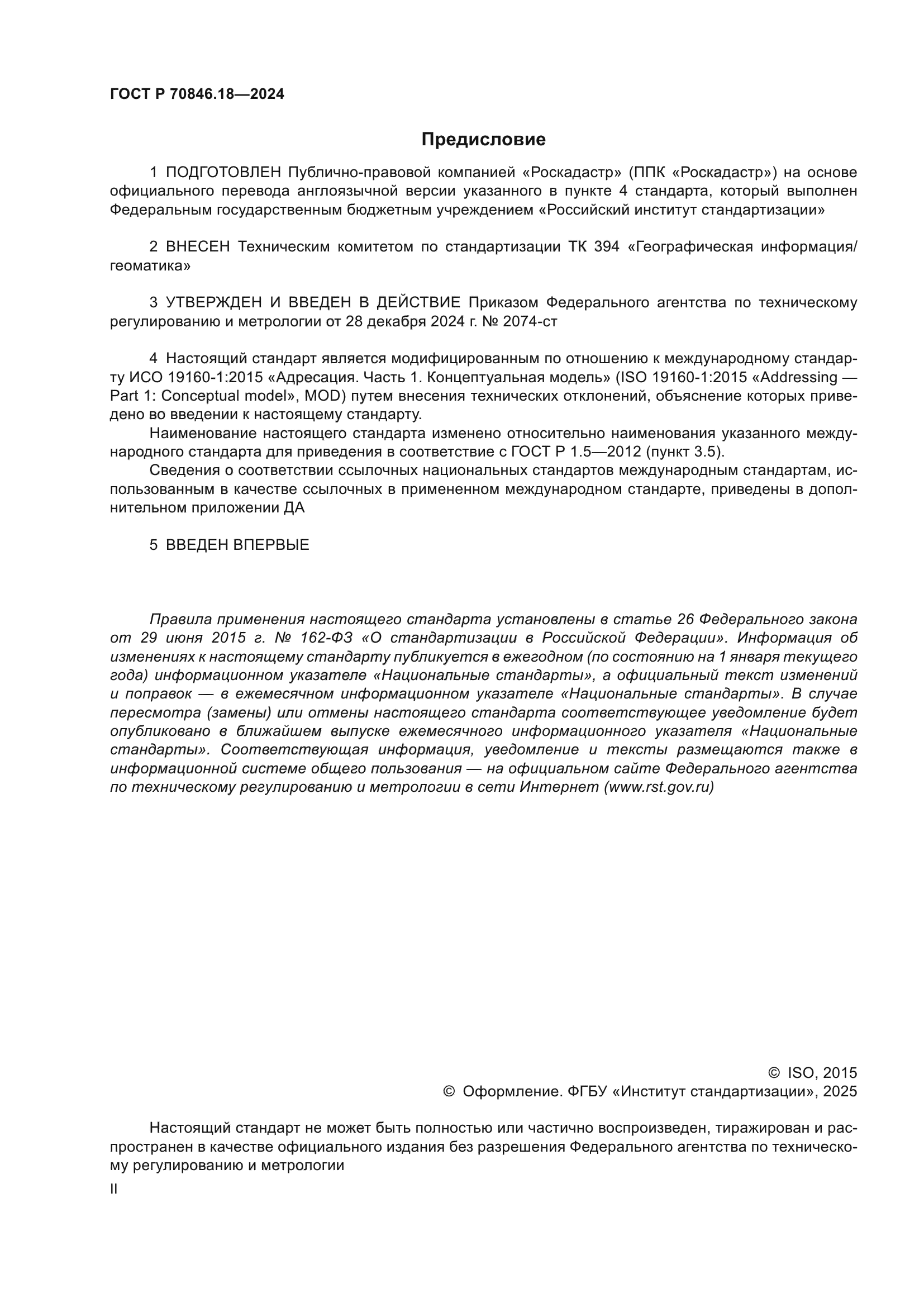 ГОСТ Р 70846.18-2024