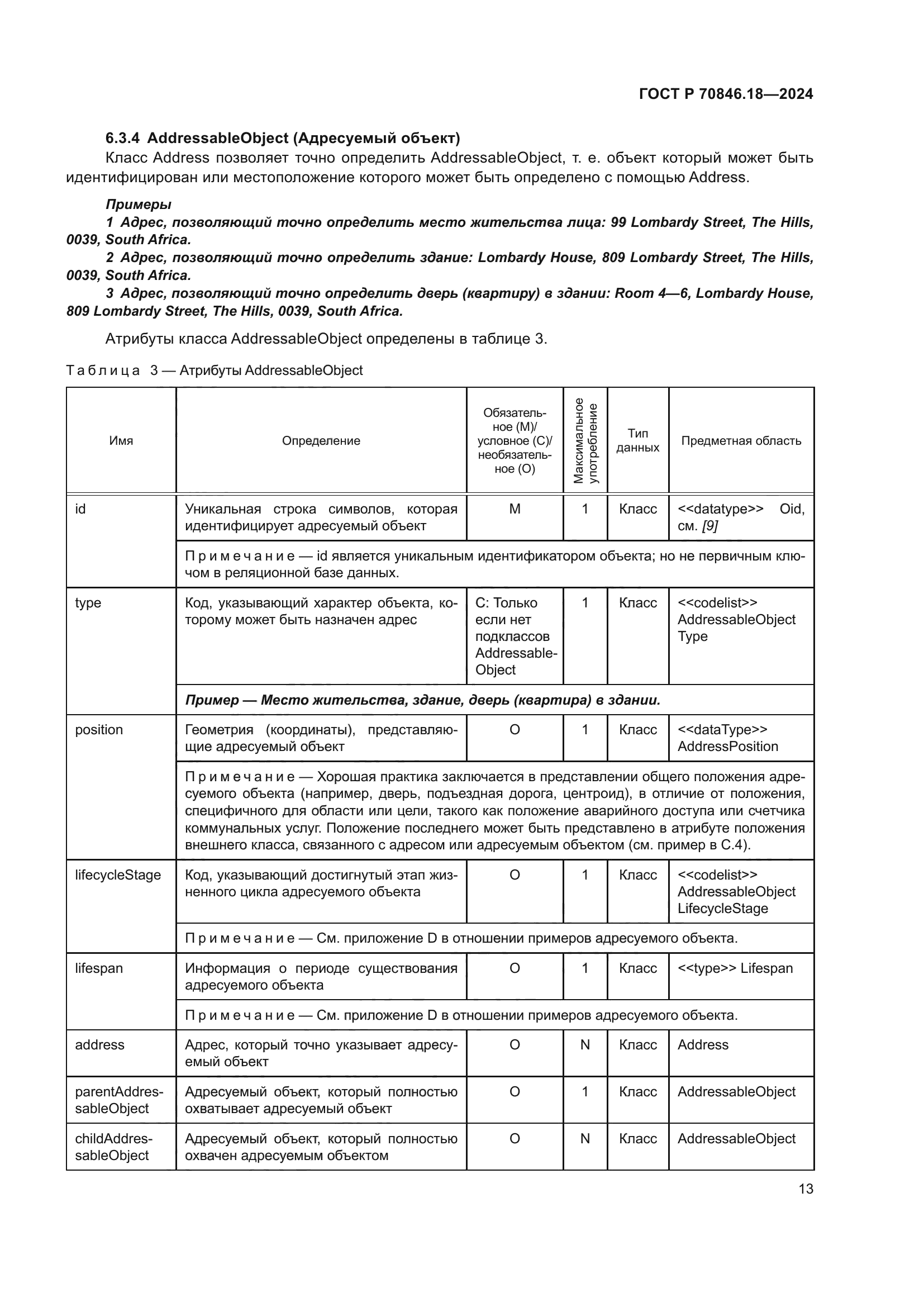 ГОСТ Р 70846.18-2024