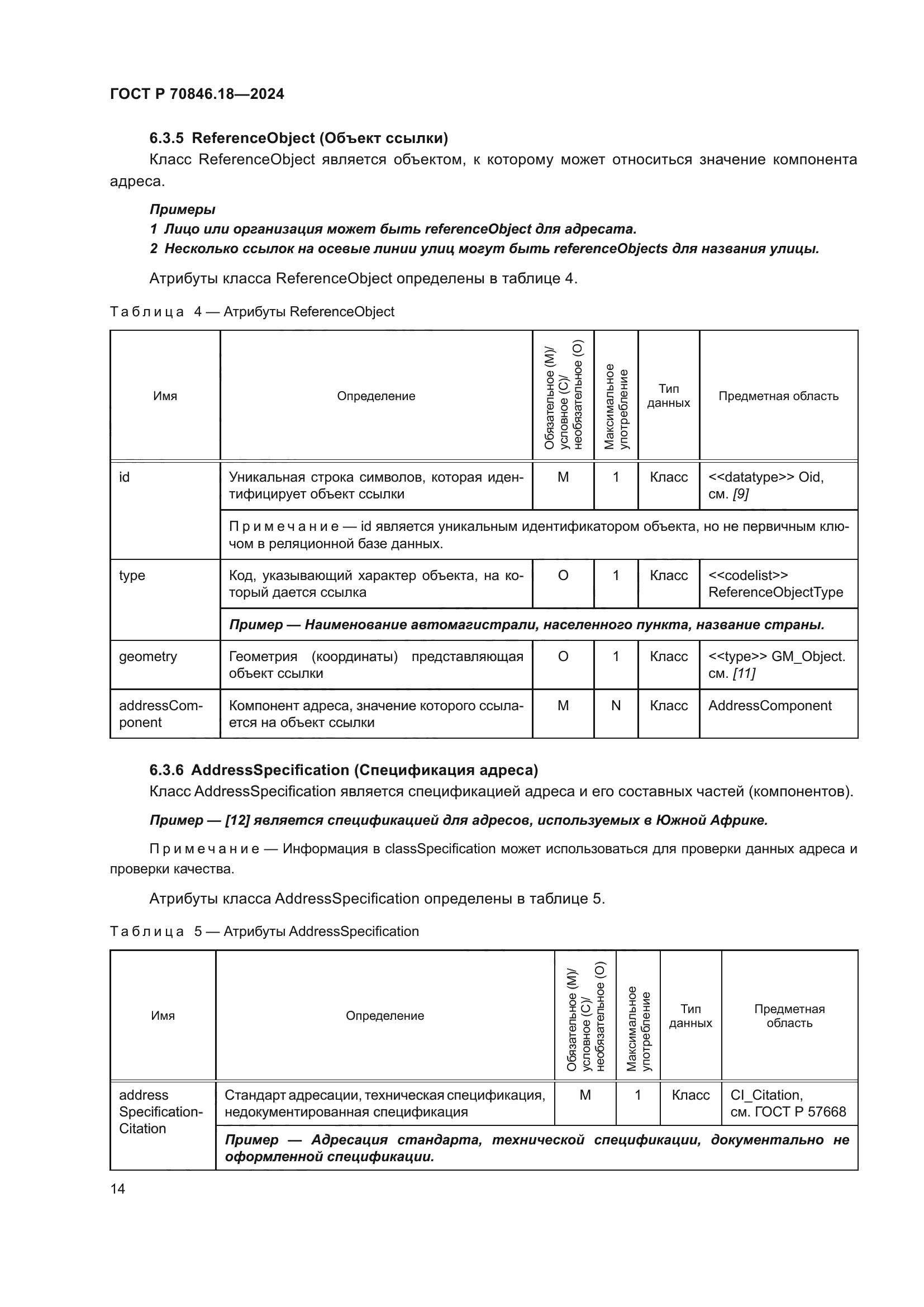 ГОСТ Р 70846.18-2024
