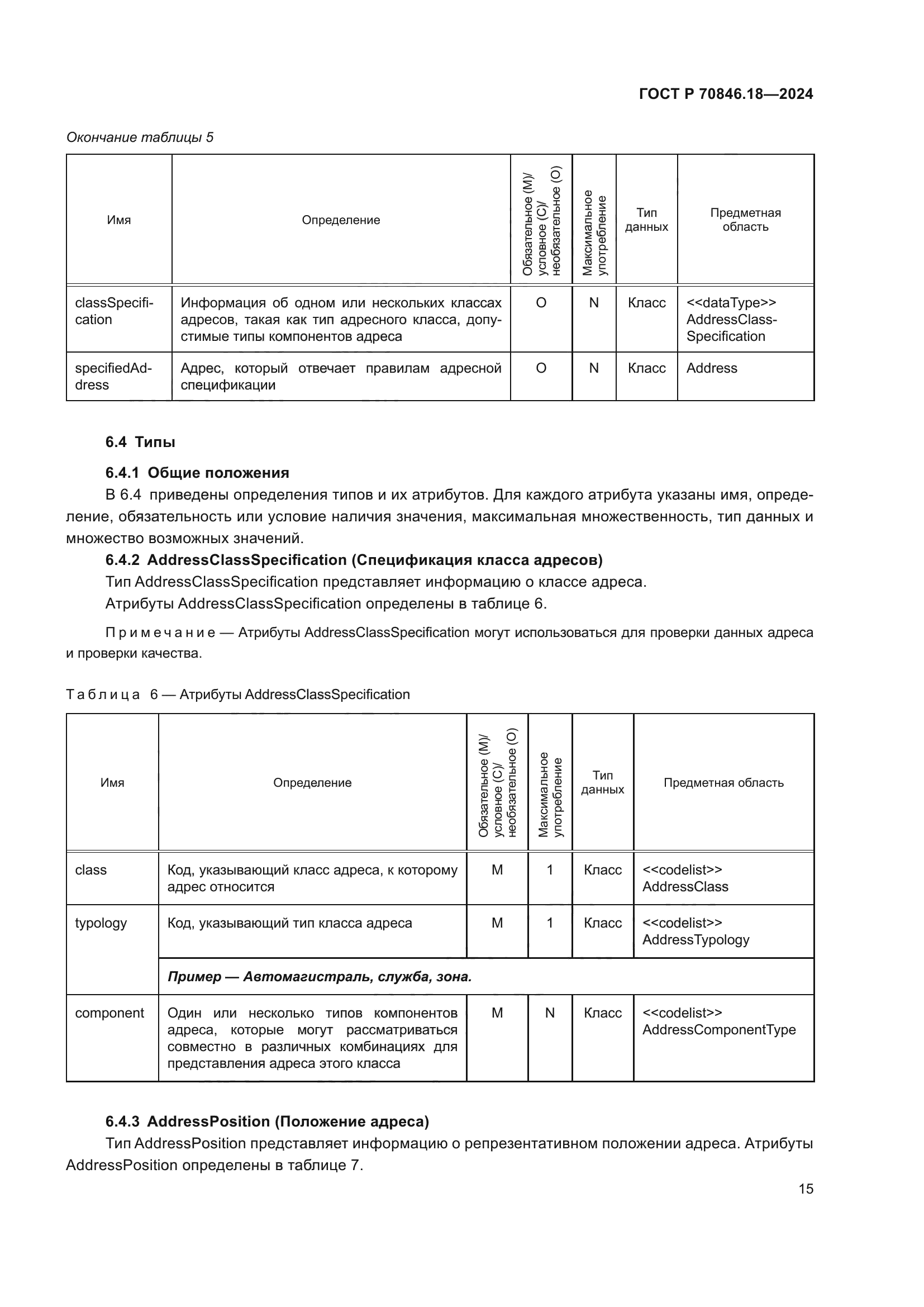 ГОСТ Р 70846.18-2024