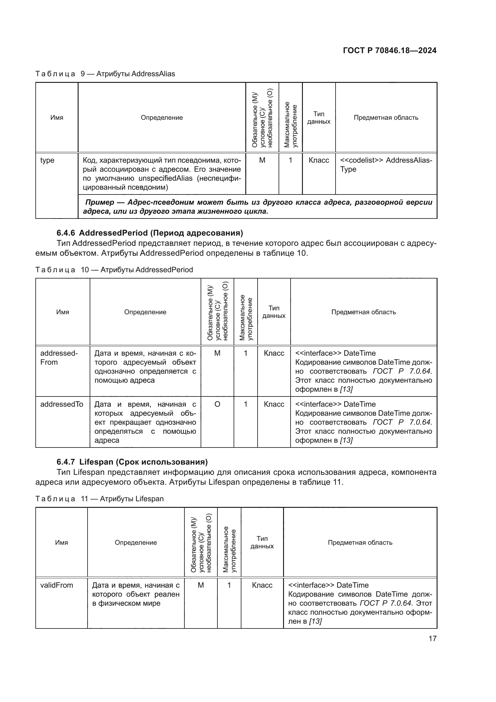 ГОСТ Р 70846.18-2024