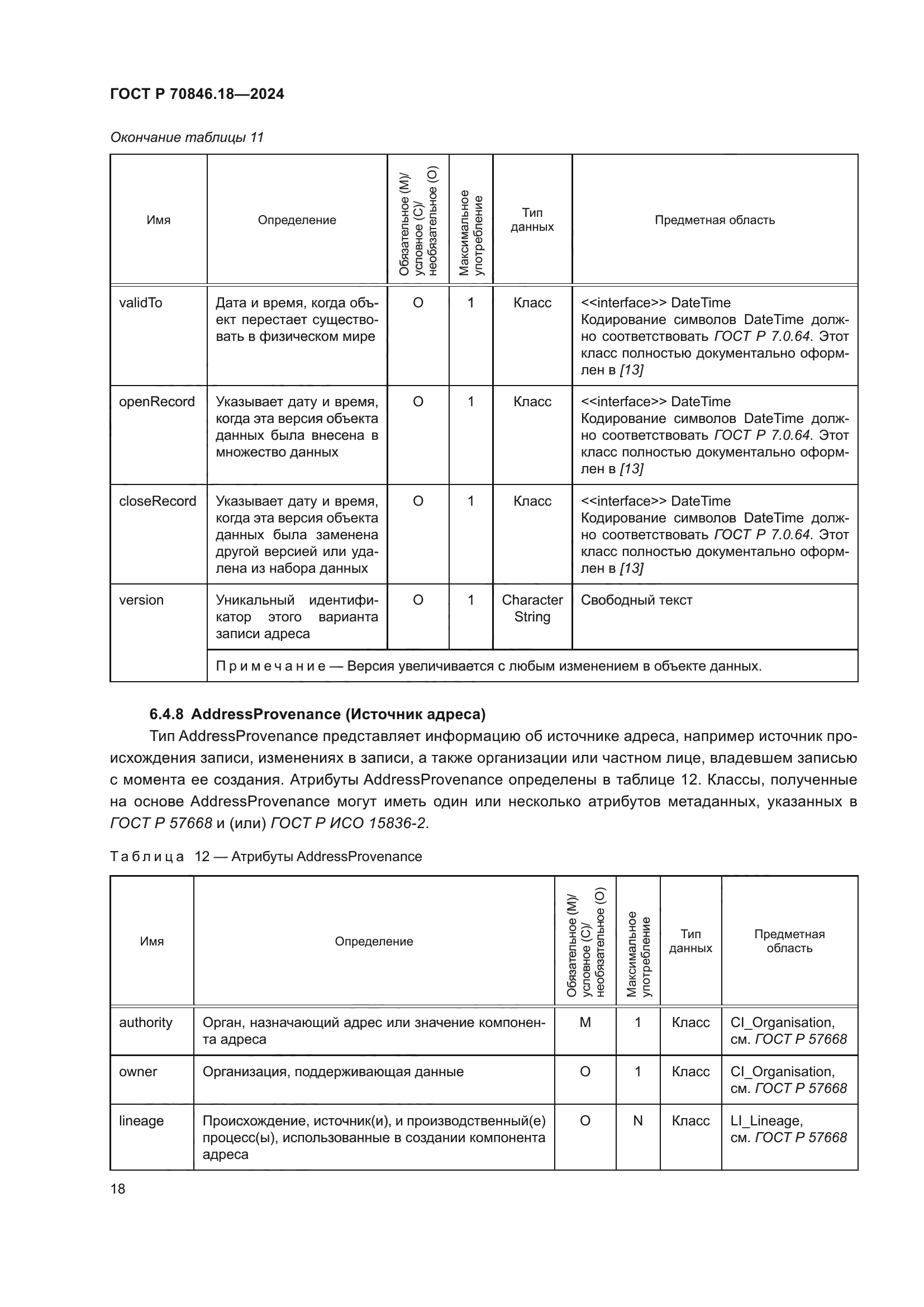 ГОСТ Р 70846.18-2024