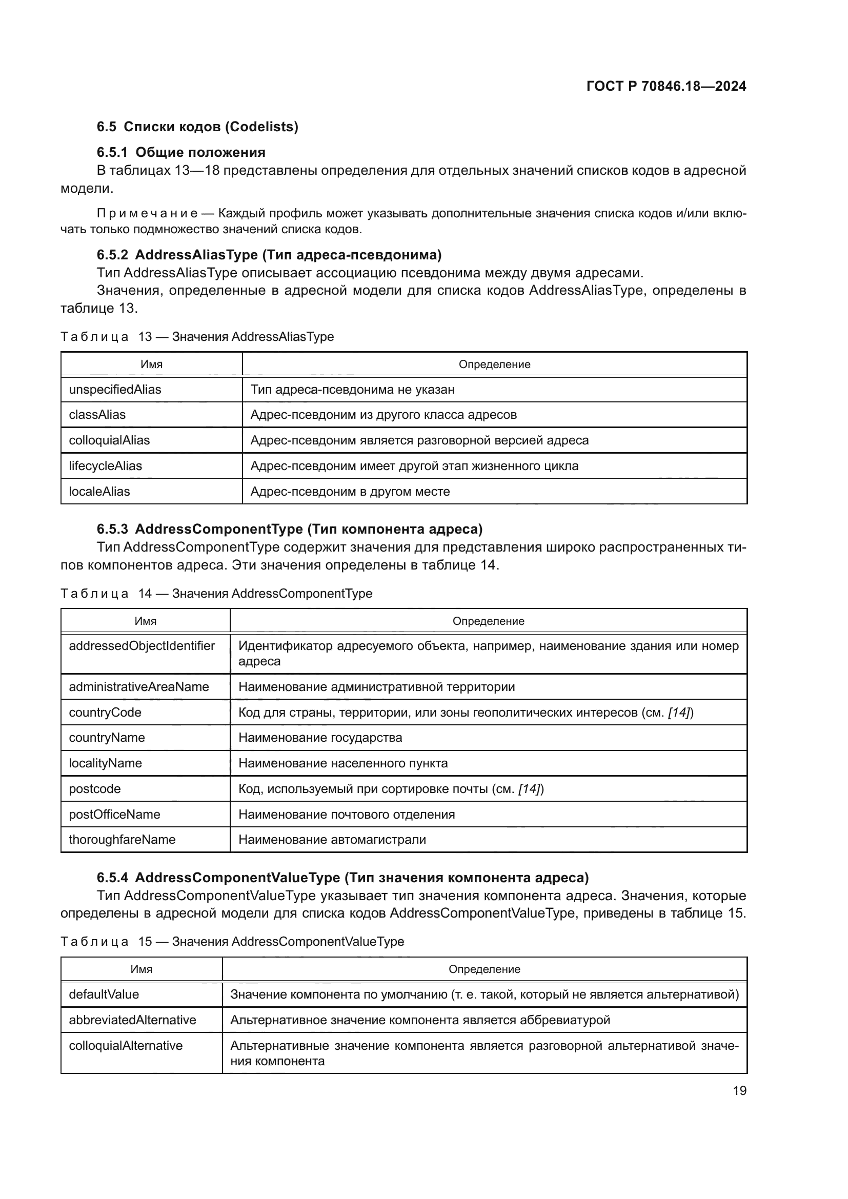 ГОСТ Р 70846.18-2024