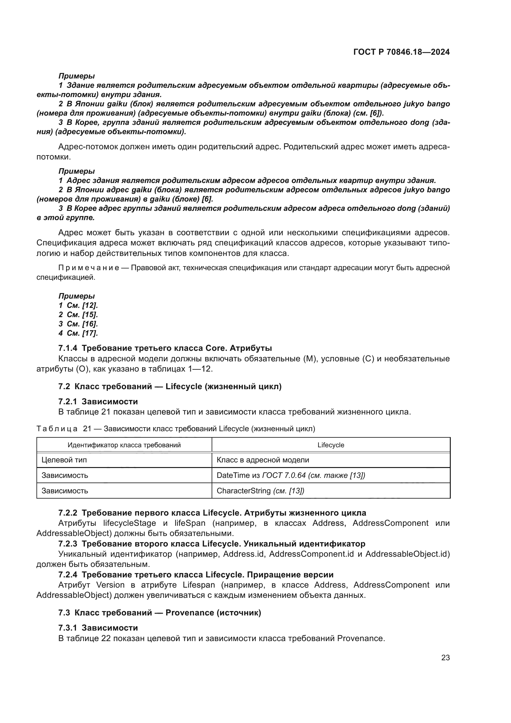 ГОСТ Р 70846.18-2024