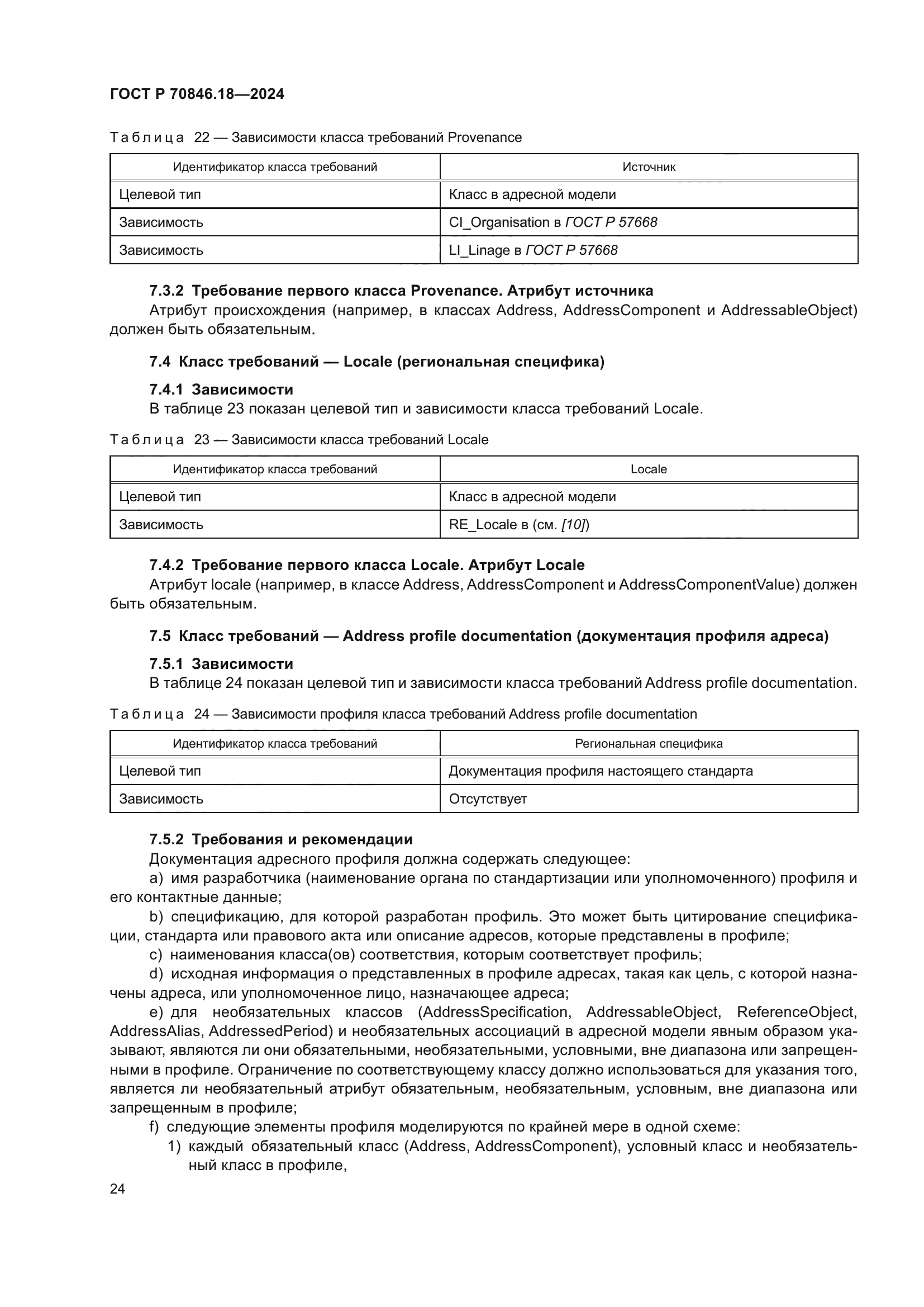 ГОСТ Р 70846.18-2024