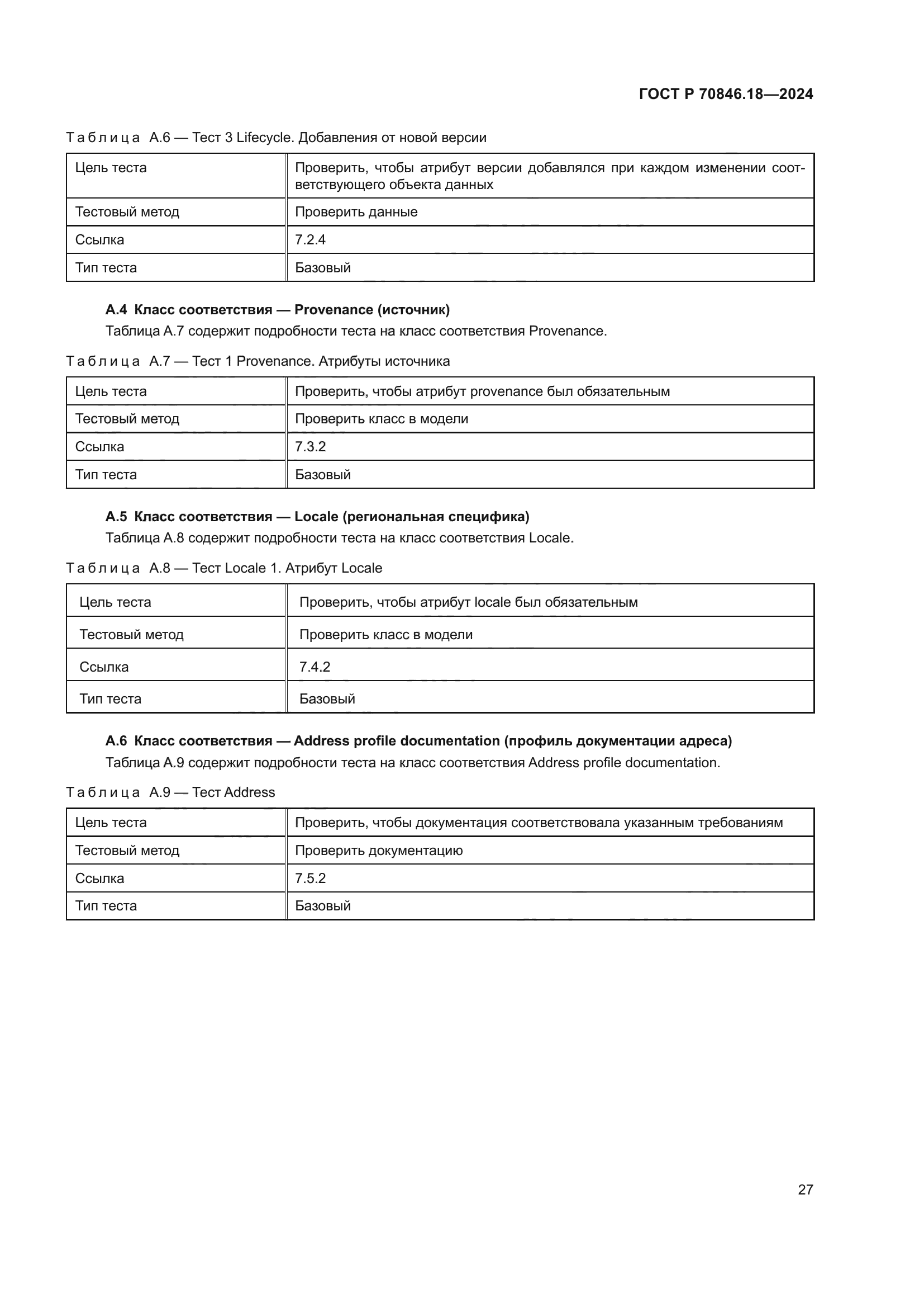 ГОСТ Р 70846.18-2024