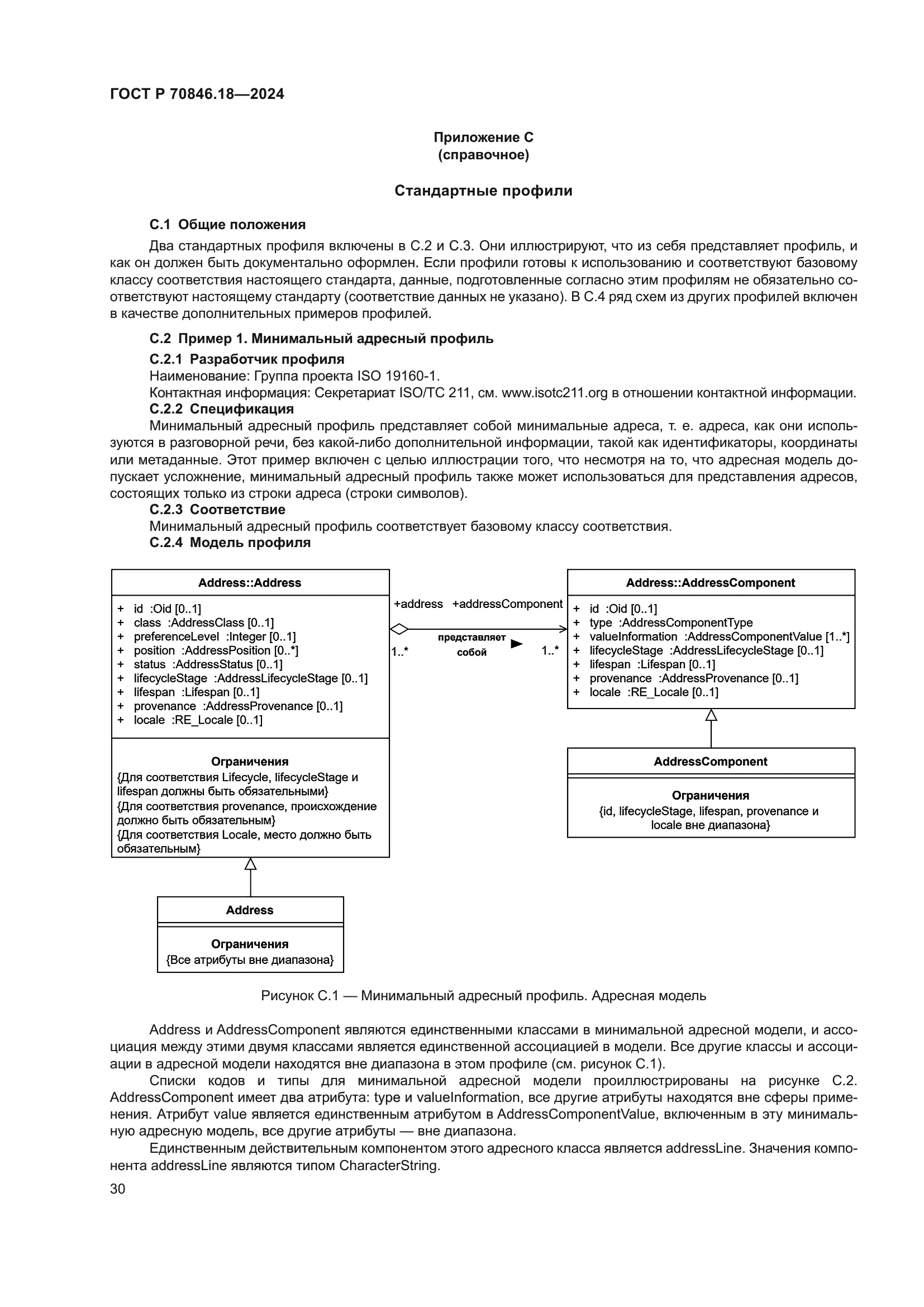 ГОСТ Р 70846.18-2024