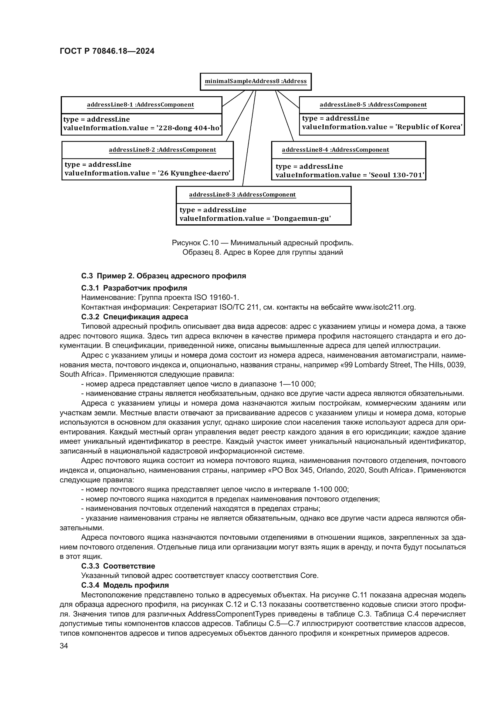 ГОСТ Р 70846.18-2024