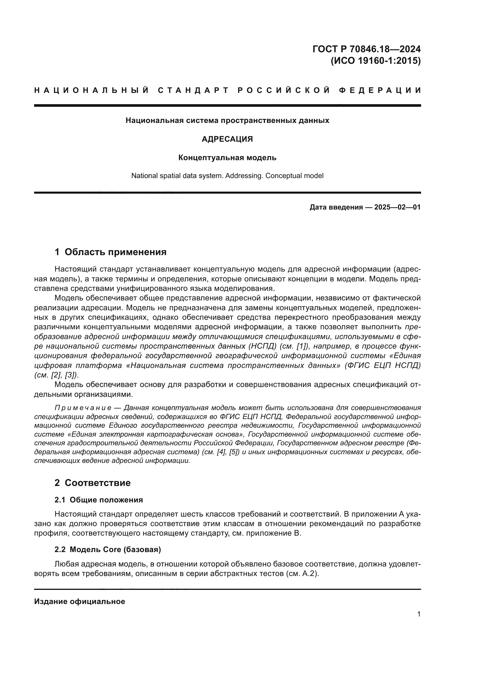 ГОСТ Р 70846.18-2024