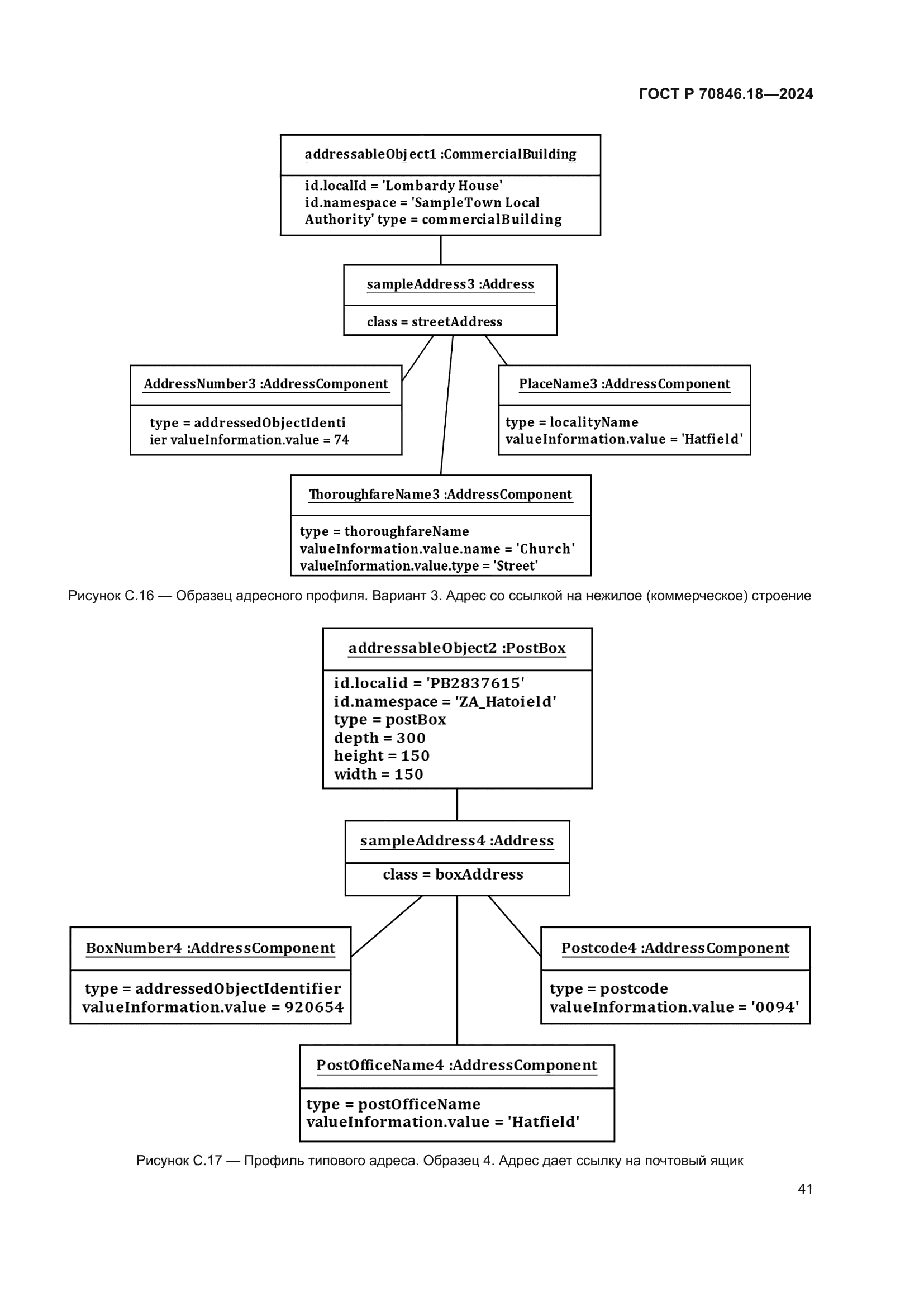 ГОСТ Р 70846.18-2024