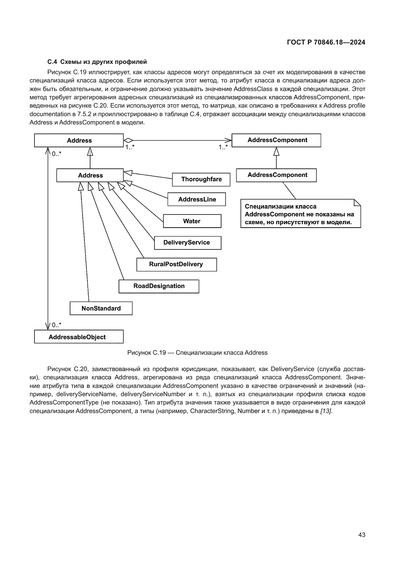 ГОСТ Р 70846.18-2024