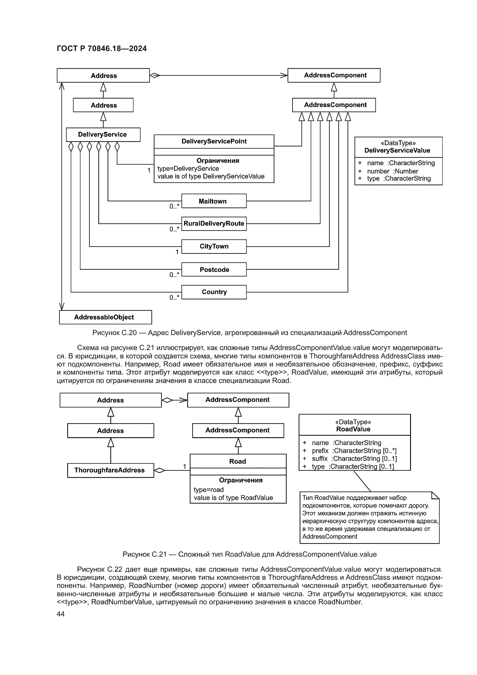 ГОСТ Р 70846.18-2024